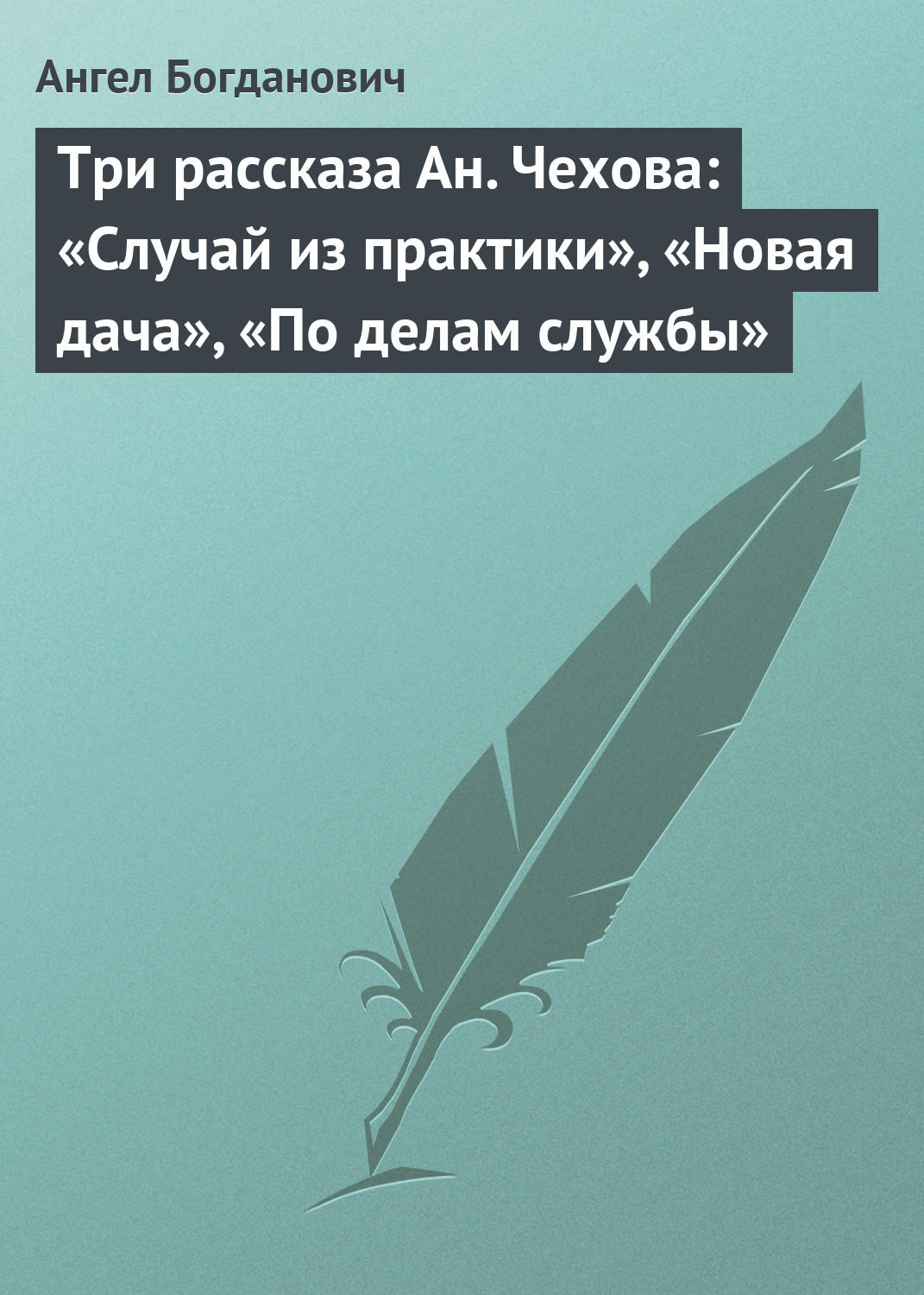 Обложка книги «Три рассказа Ан. Чехова: «Случай из практики», «Новая дача», «По делам службы»»