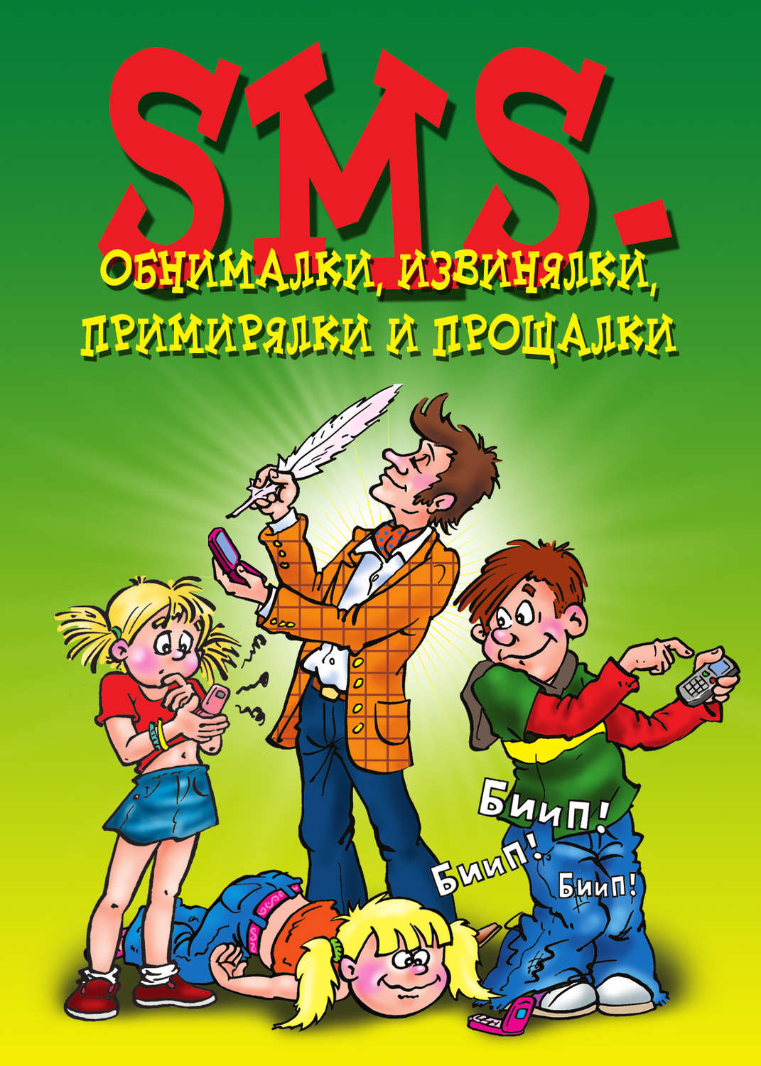 Обложка книги «SMS-обнималки, извинялки, примирялки и прощалки»