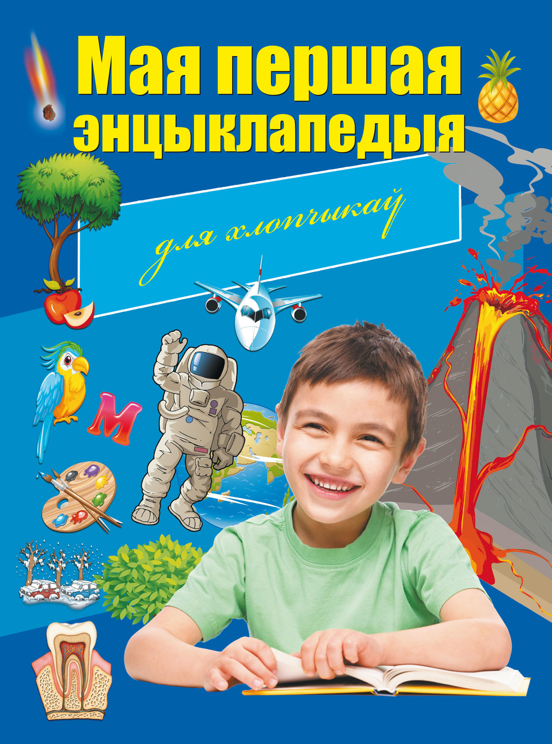 Обложка книги «Мая першая энцыклапедыя. Для хлопчыкаў»