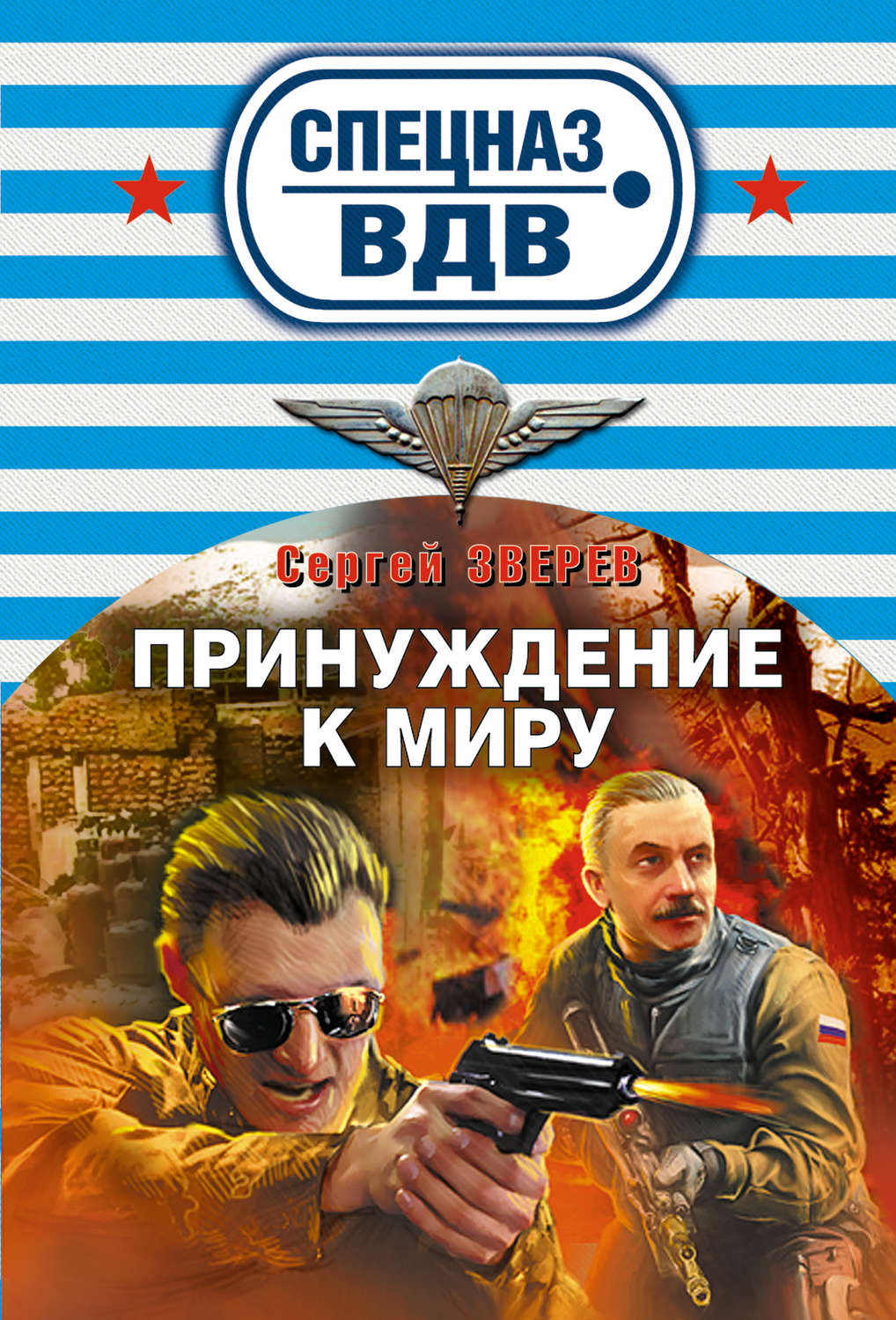 Обложка книги «Принуждение к миру»