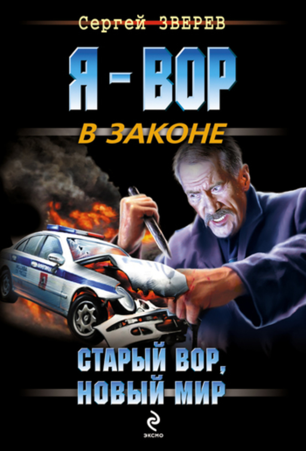 Обложка книги «Старый вор, новый мир»