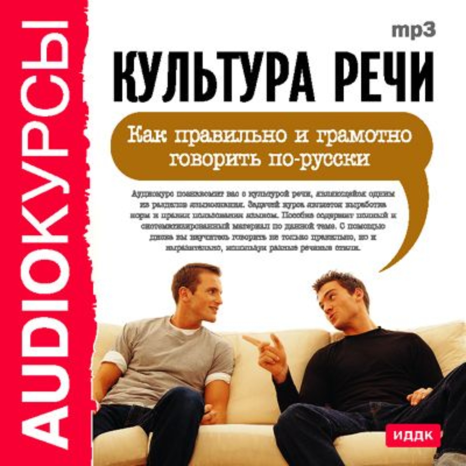 Обложка книги «Культура речи. Как правильно и грамотно говорить по-русски»
