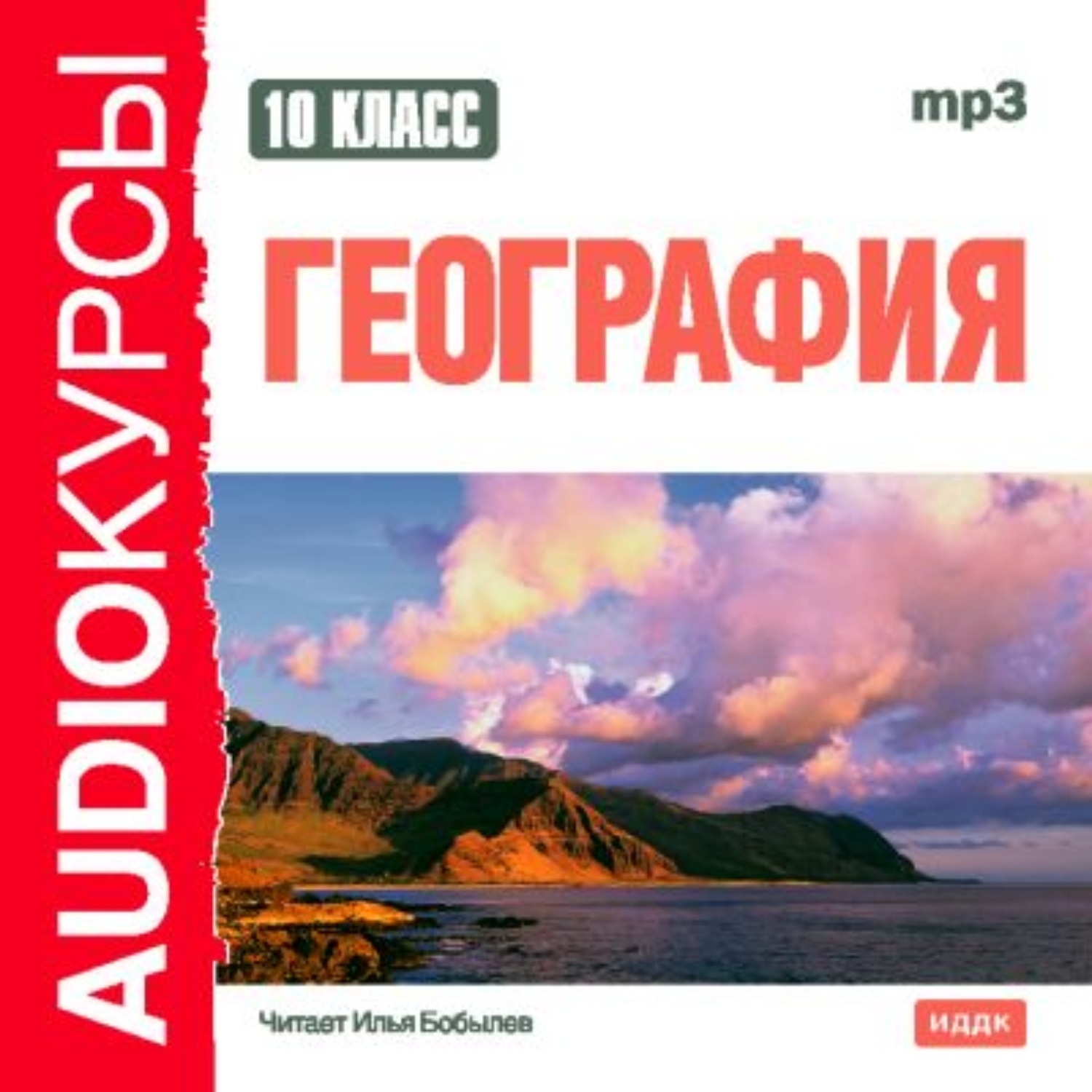 Обложка книги «10 класс. География»