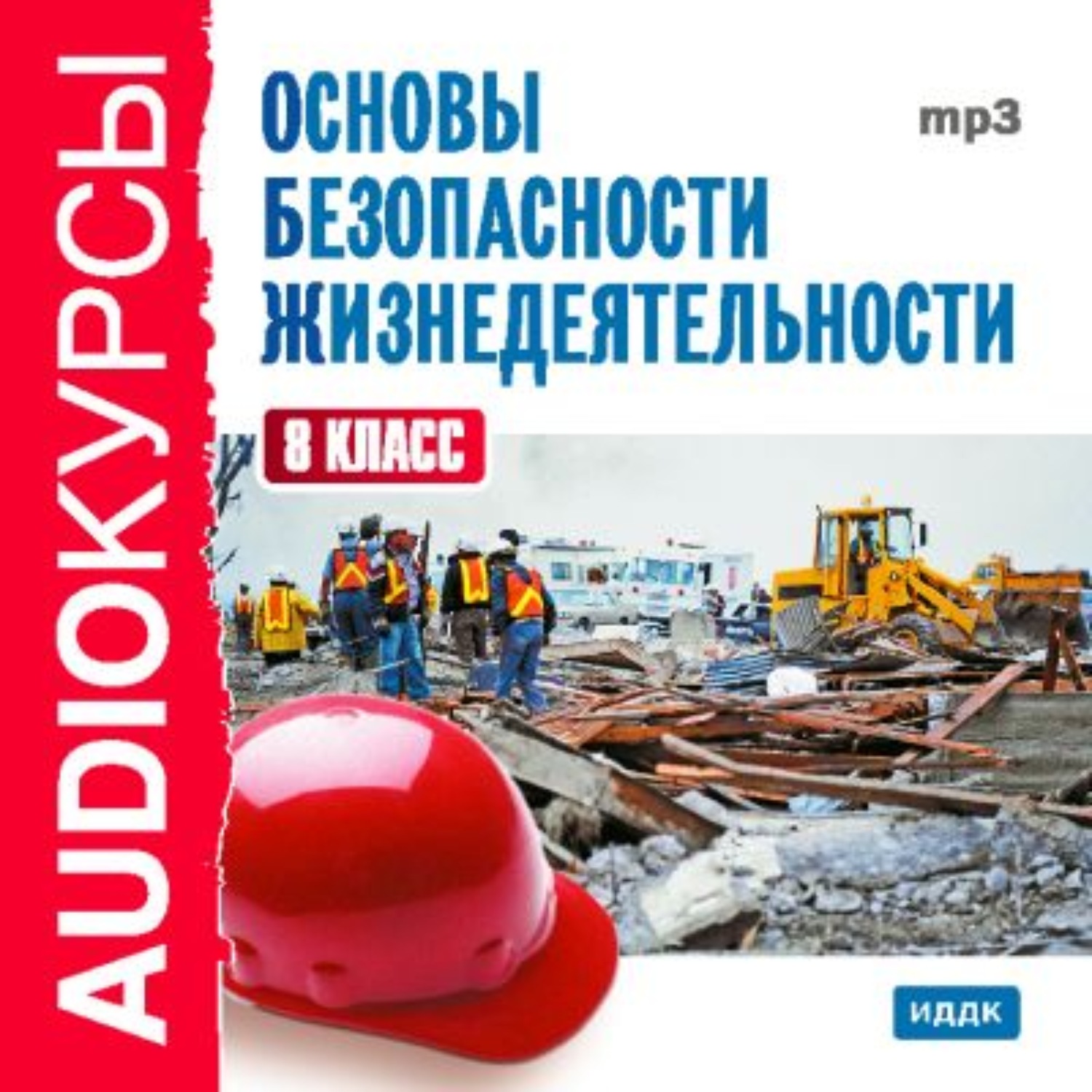 Обложка книги «8 класс. Основы безопасности жизнедеятельности»