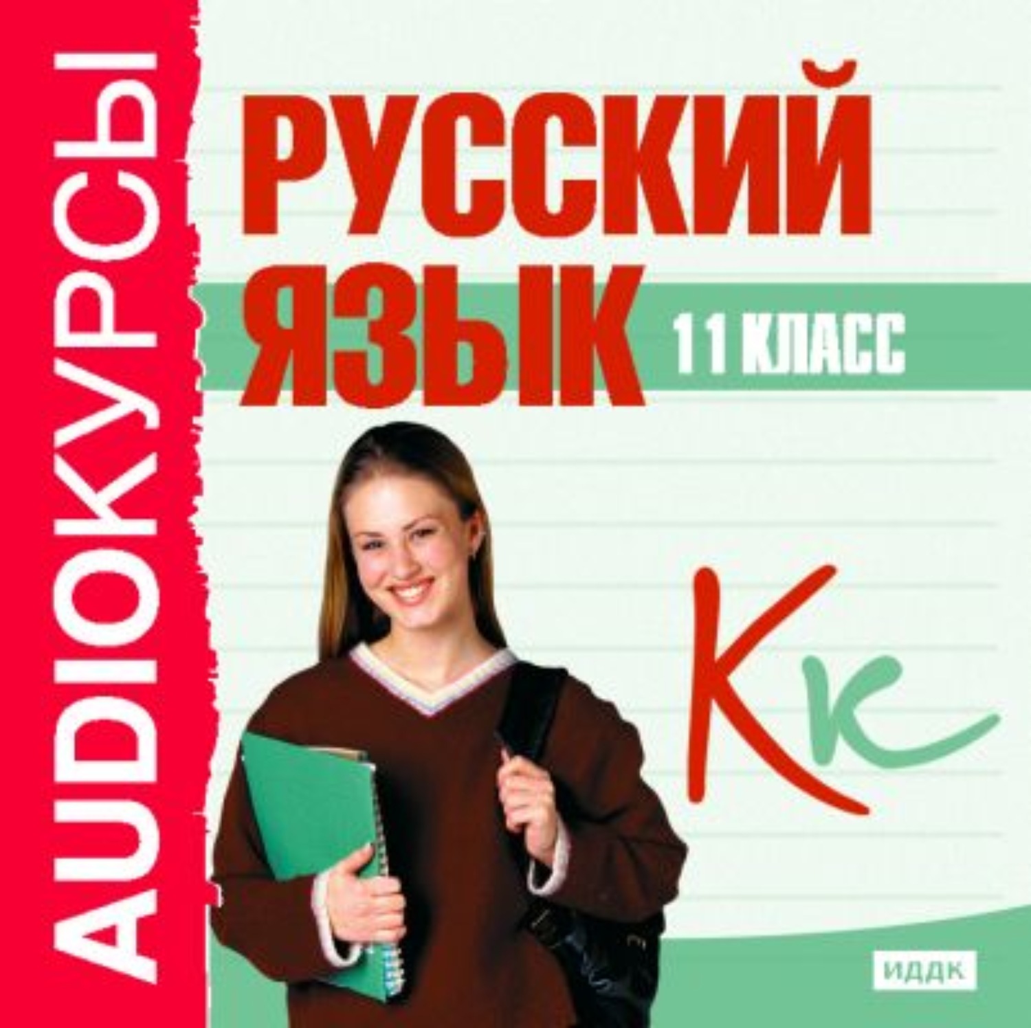 Обложка книги «11 класс. Русский язык»