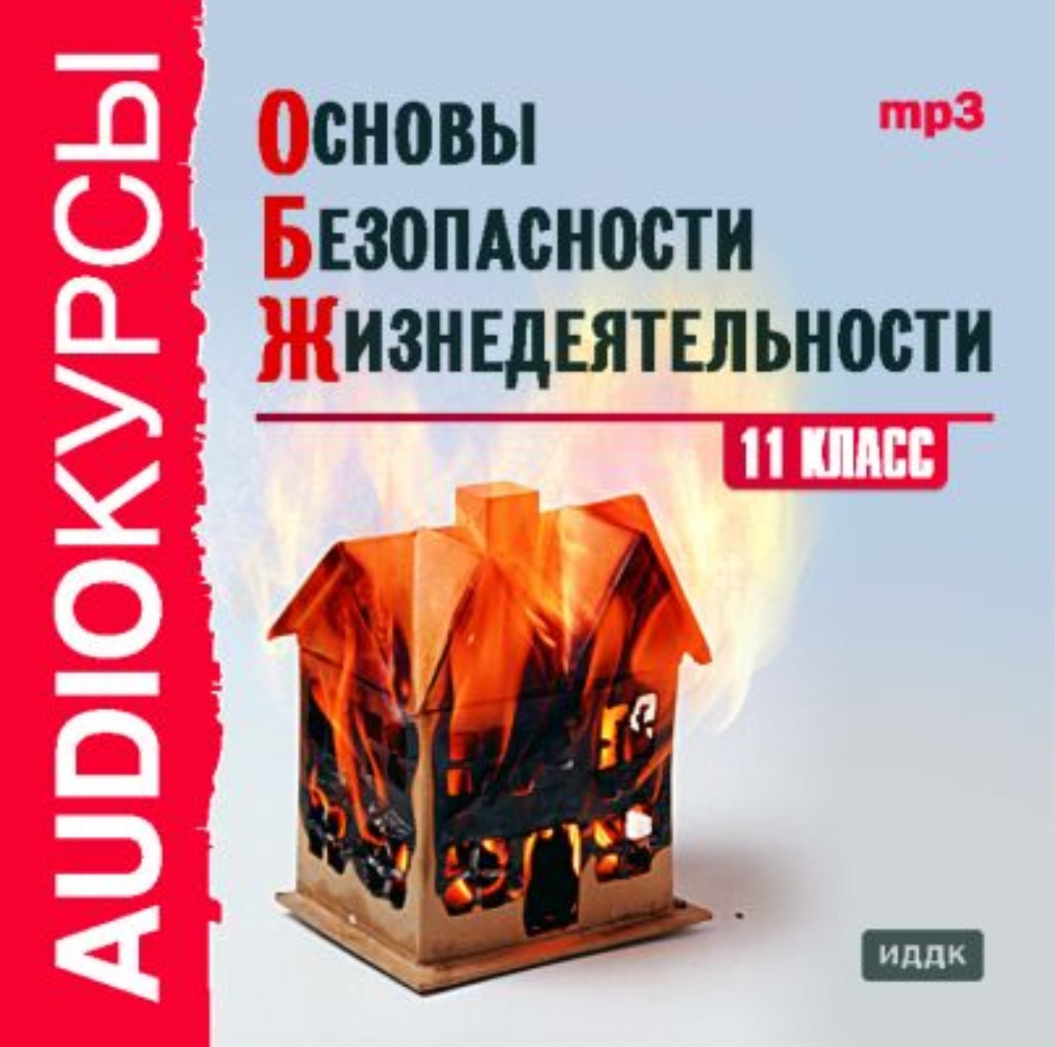 Обложка книги «11 класс. Основы безопасности жизнедеятельности»