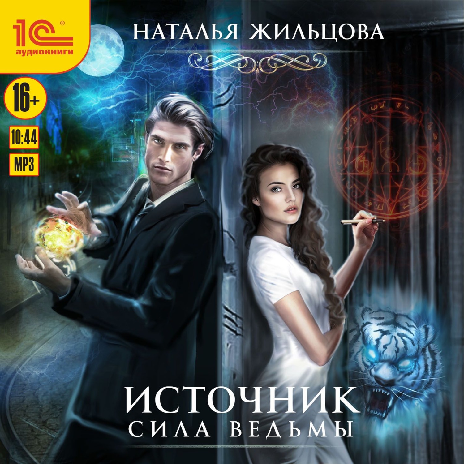 Обложка книги «Источник. Сила ведьмы»