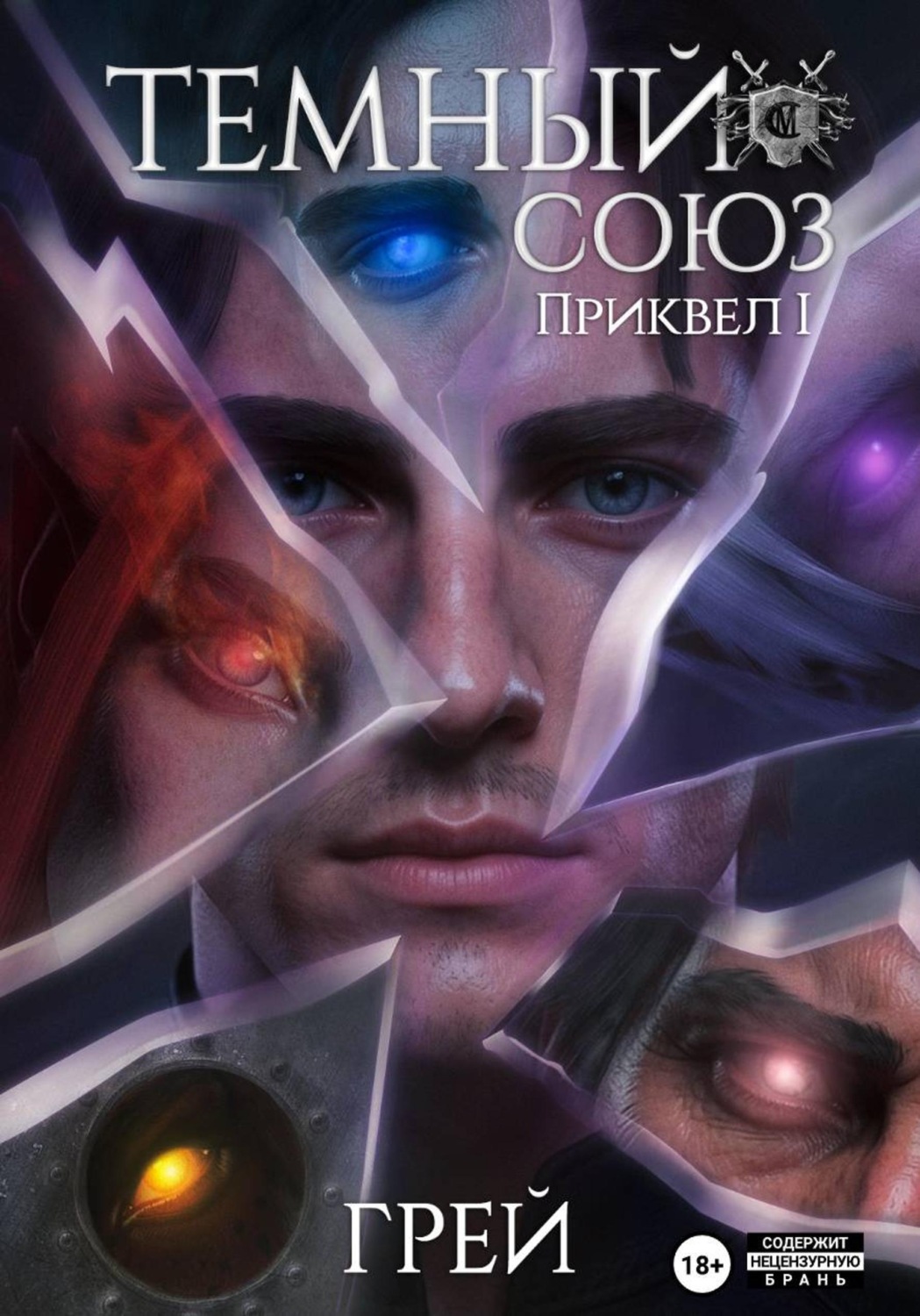 Обложка книги «Темный Союз»