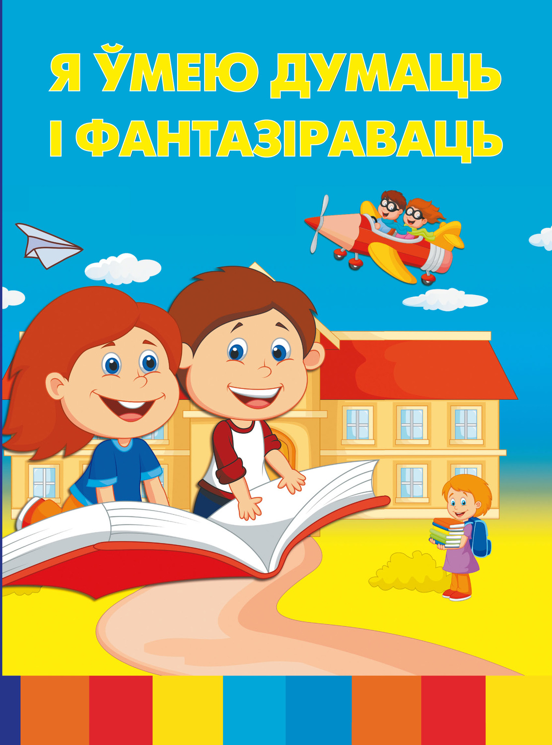 Обложка книги «Я ўмею думаць і фантазіраваць»