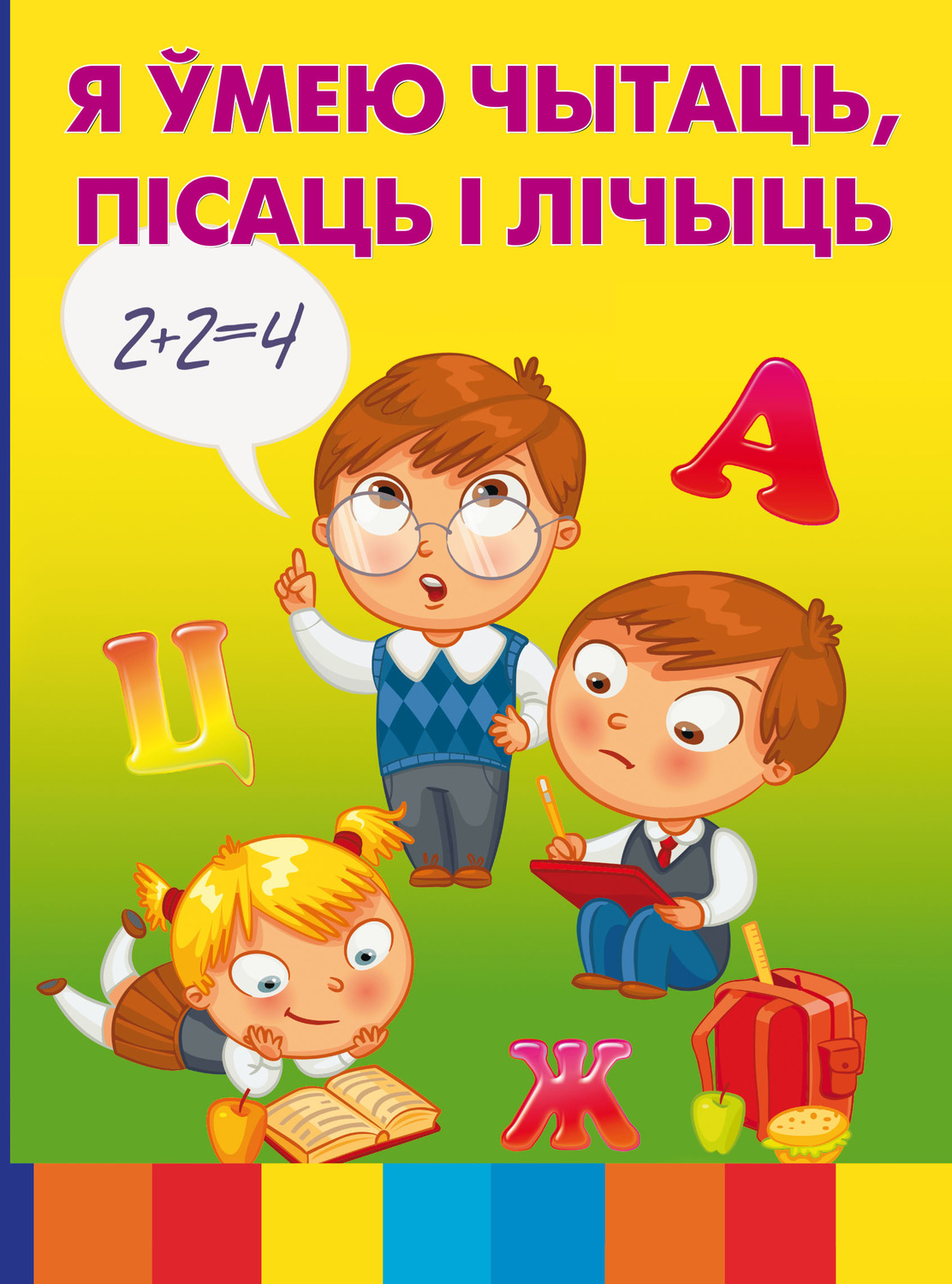 Обложка книги «Я ўмею чытаць, пісаць і лічыць»