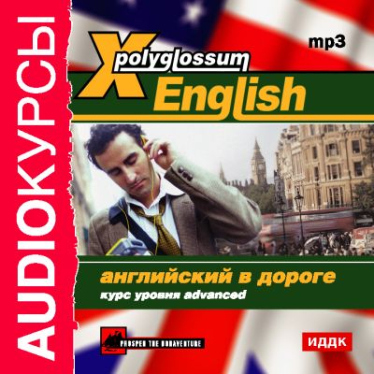 Обложка книги «X-Polyglossum English. Английский в дороге. Курс уровня Advanced»