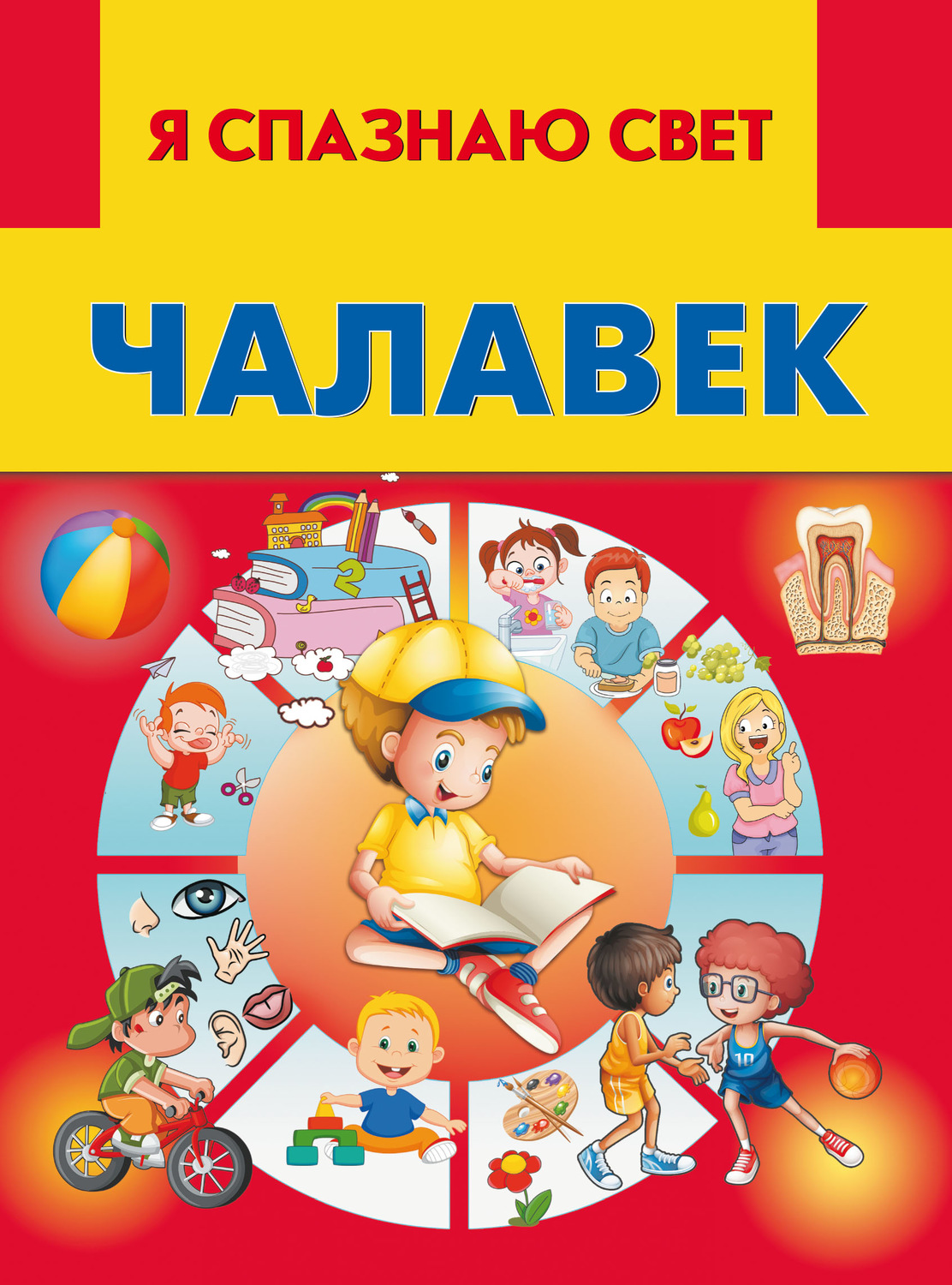 Обложка книги «Чалавек»