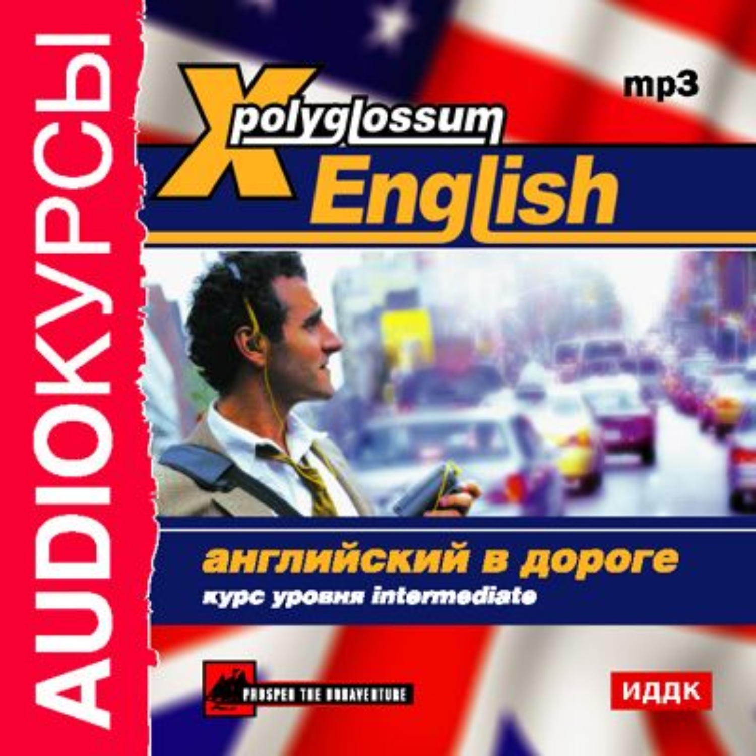 Обложка книги «X-Polyglossum English. Английский в дороге. Курс уровня Intermediate»