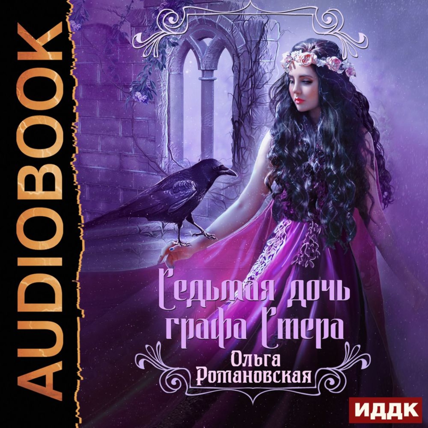 Обложка книги «Седьмая дочь графа Стера»