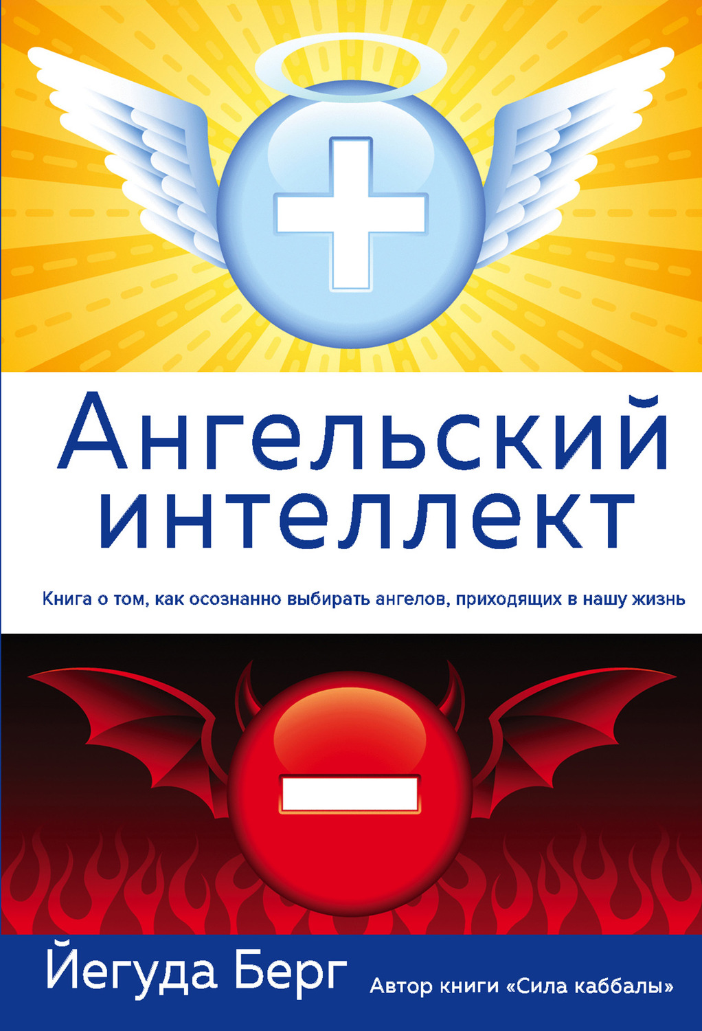 Обложка книги «Ангельский интеллект»