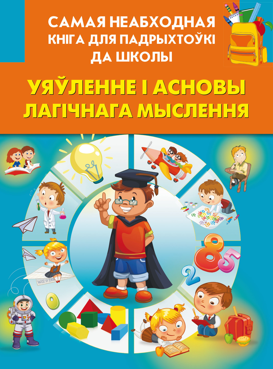 Обложка книги «Уяўленне і асновы лагічнага мыслення»