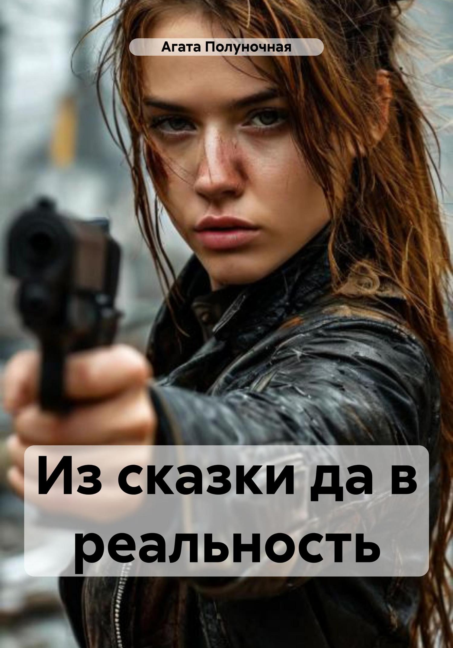Обложка книги «Из сказки да в реальность»