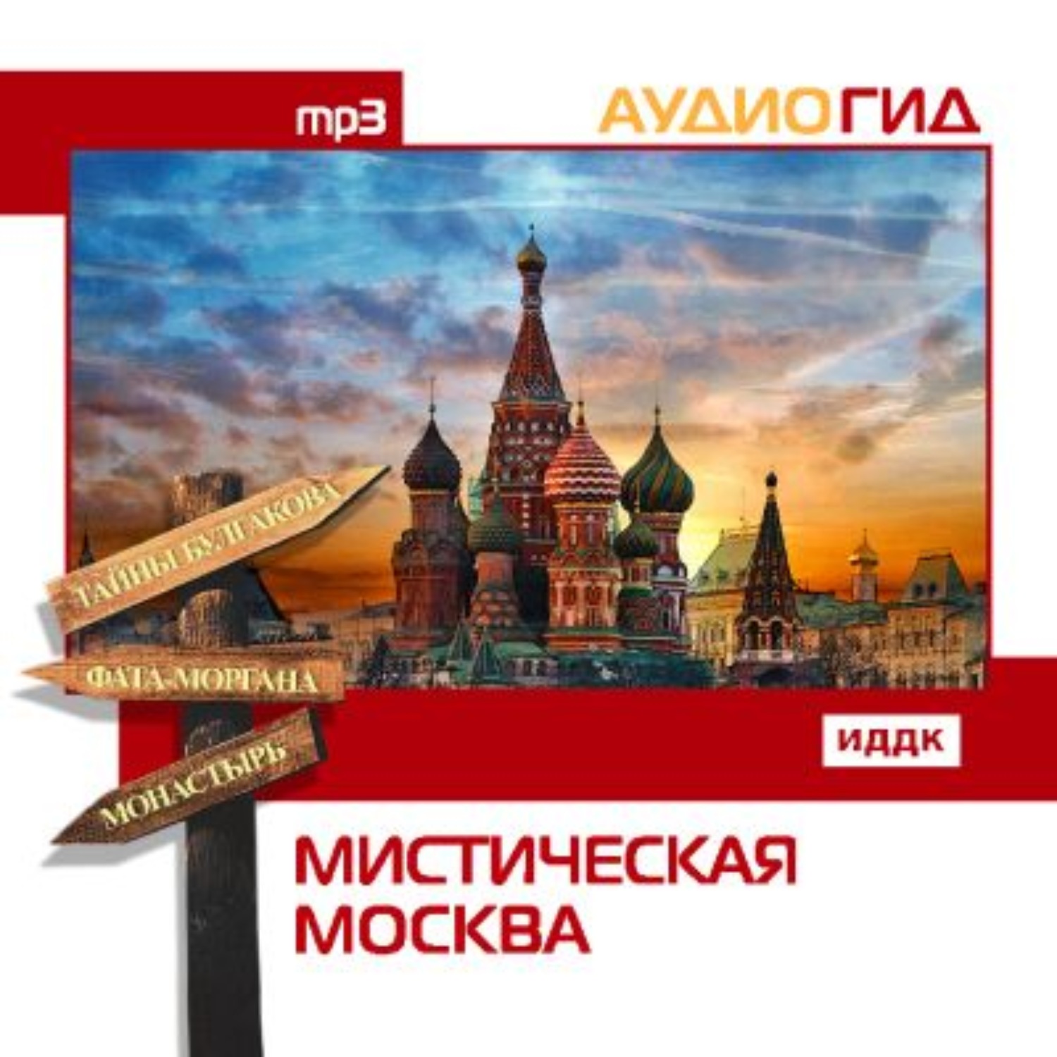 Обложка книги «Мистическая Москва»