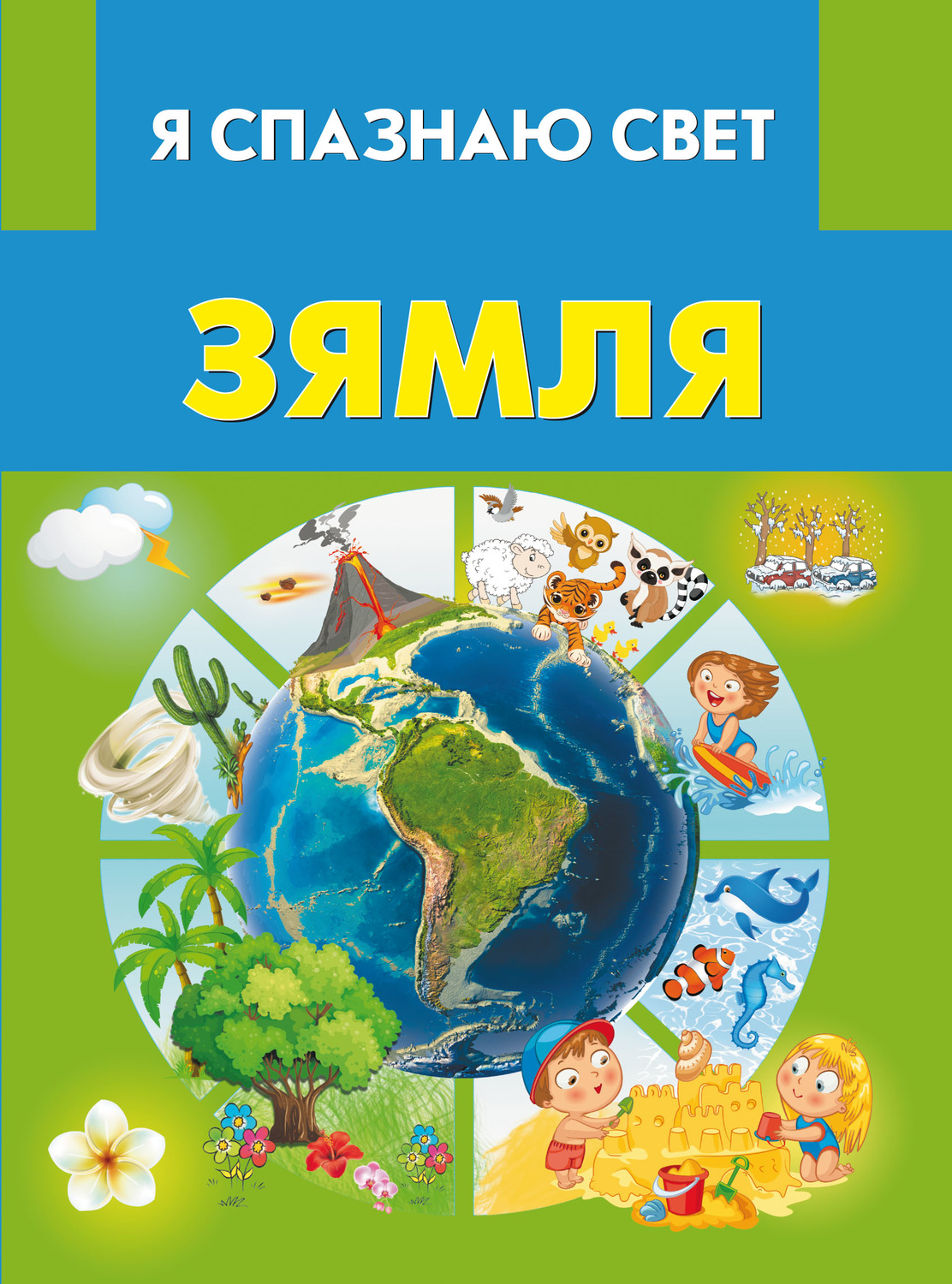 Обложка книги «Зямля»