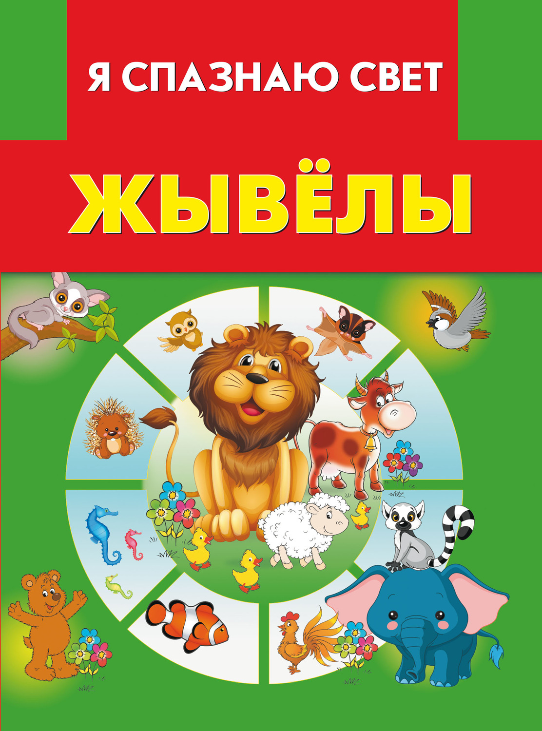 Обложка книги «Жывёлы»