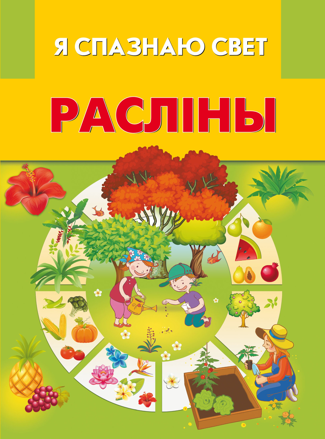 Обложка книги «Расліны»