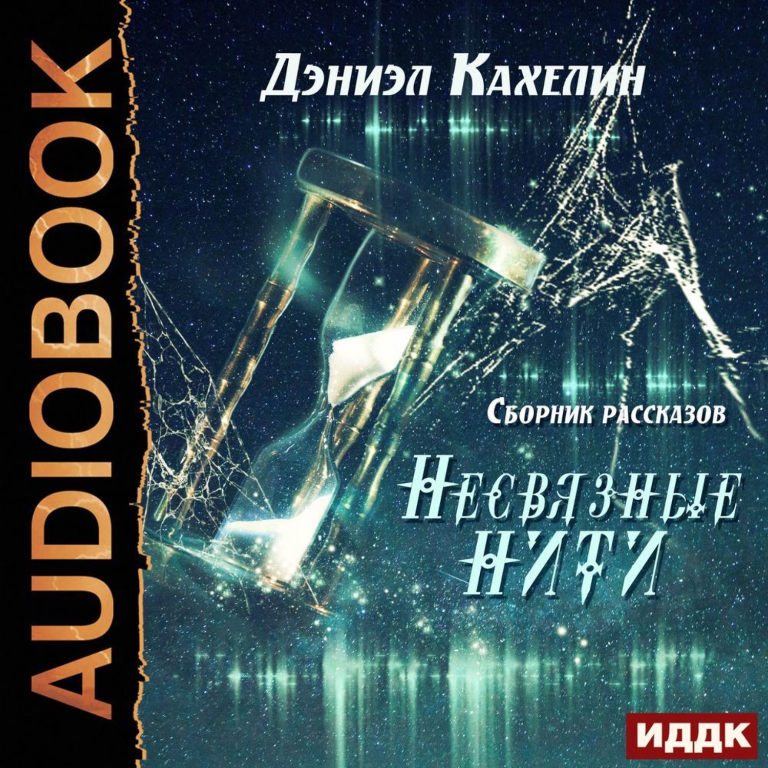 Обложка книги «Несвязные нити»