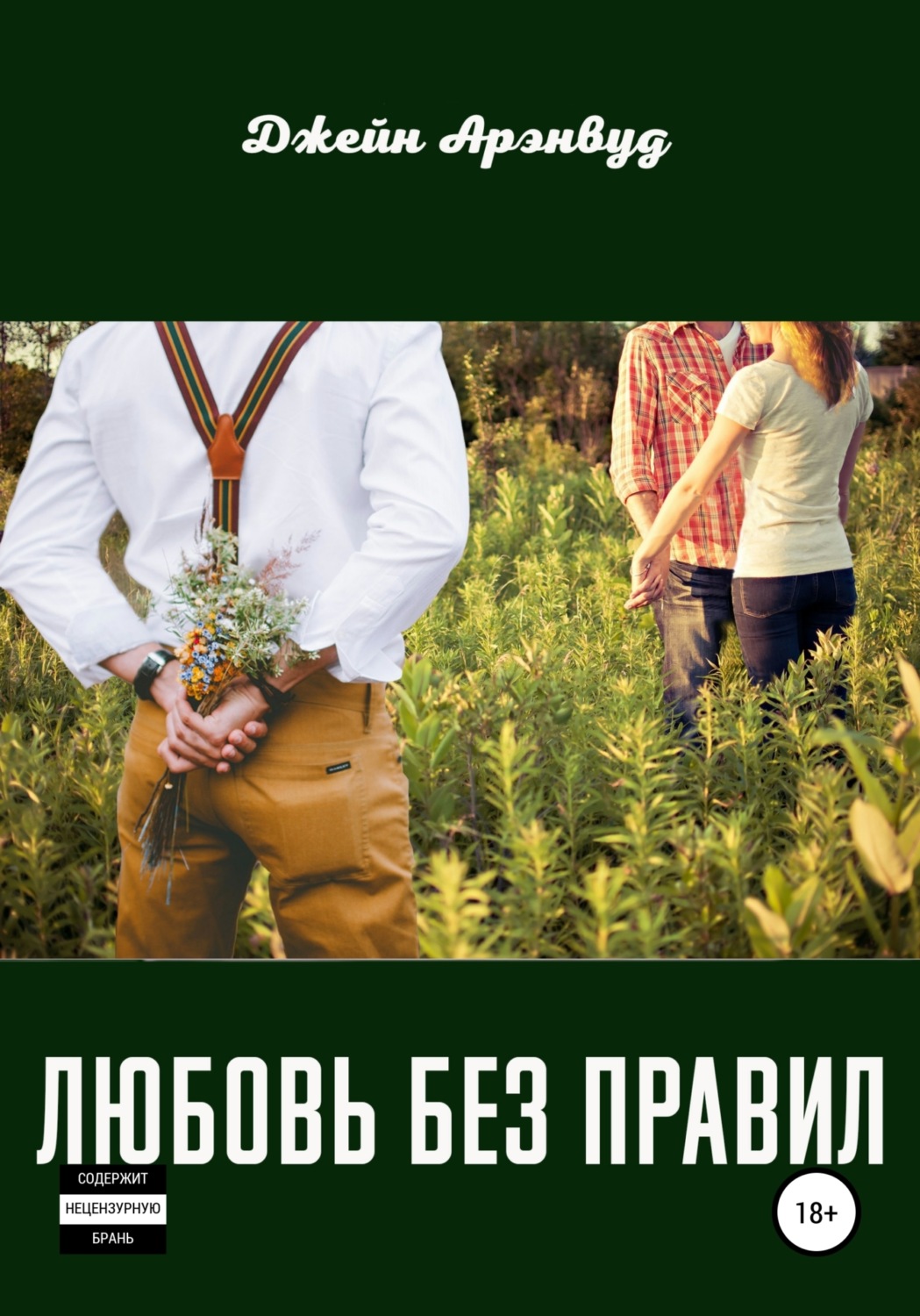 Обложка книги «Любовь без правил»