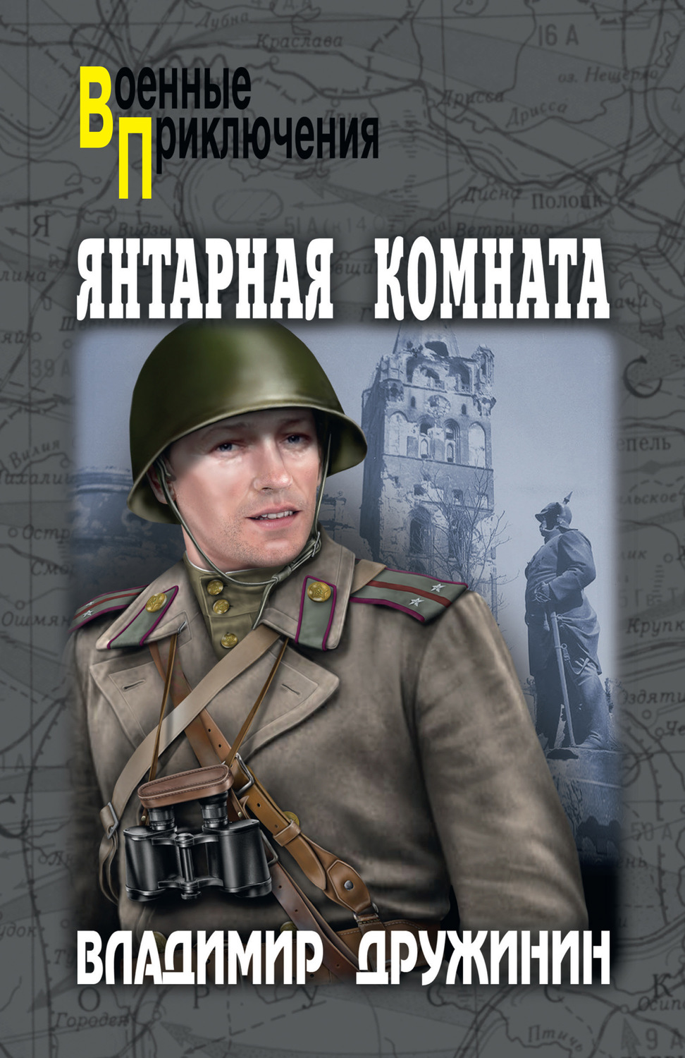 Обложка книги «Янтарная комната»