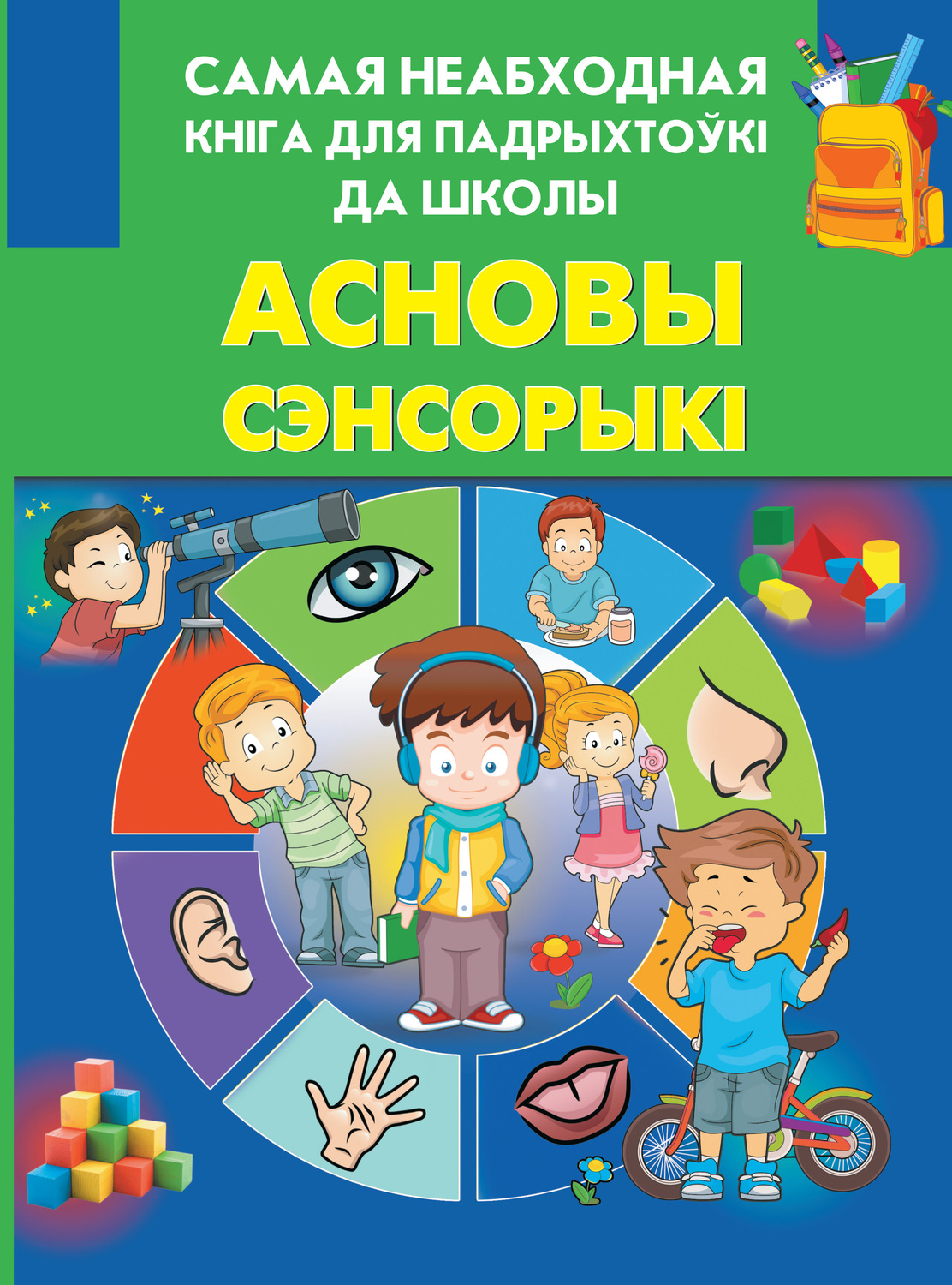 Обложка книги «Асновы сэнсорыкі»