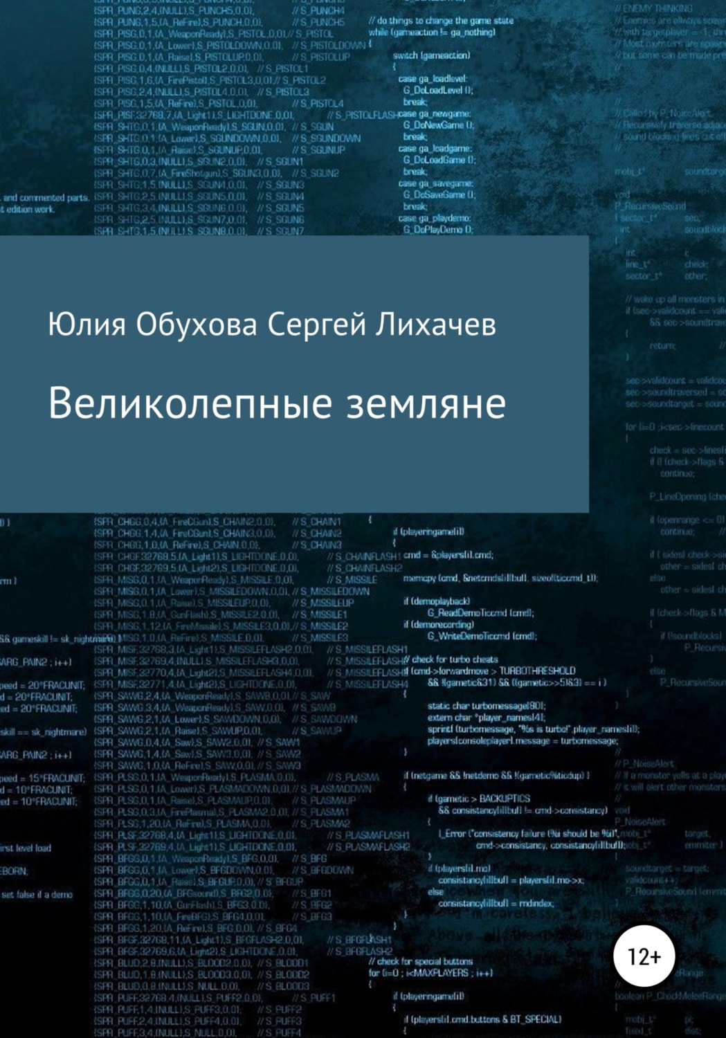 Обложка книги «Великолепные земляне»