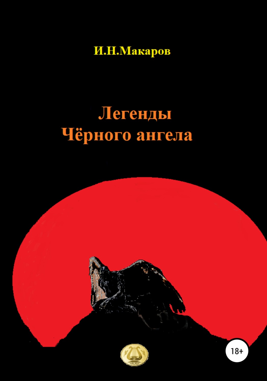 Обложка книги «Легенды Чёрного ангела»