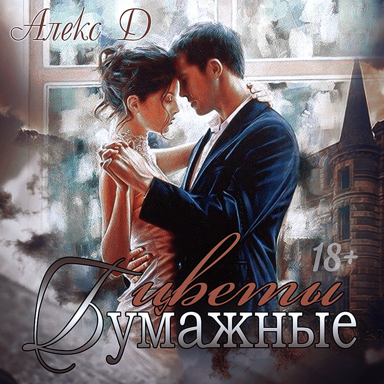 Обложка книги «Бумажные цветы»