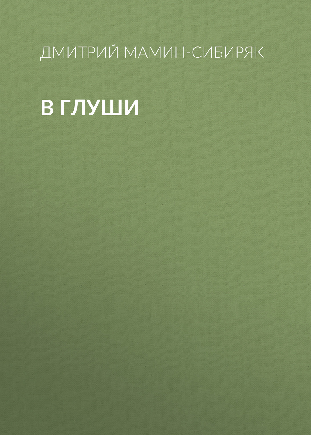 Обложка книги «В глуши»