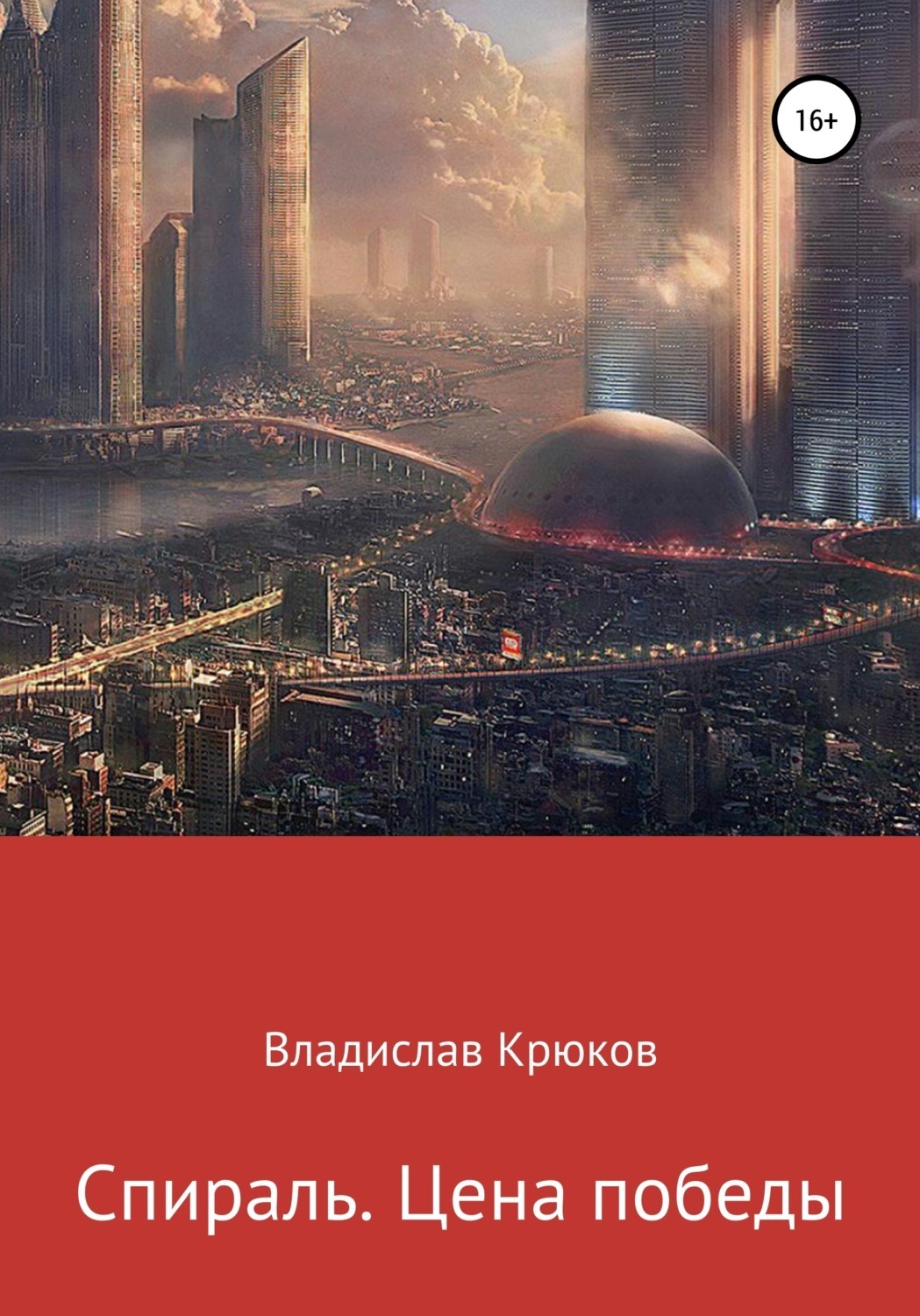 Обложка книги «Спираль. Цена победы»