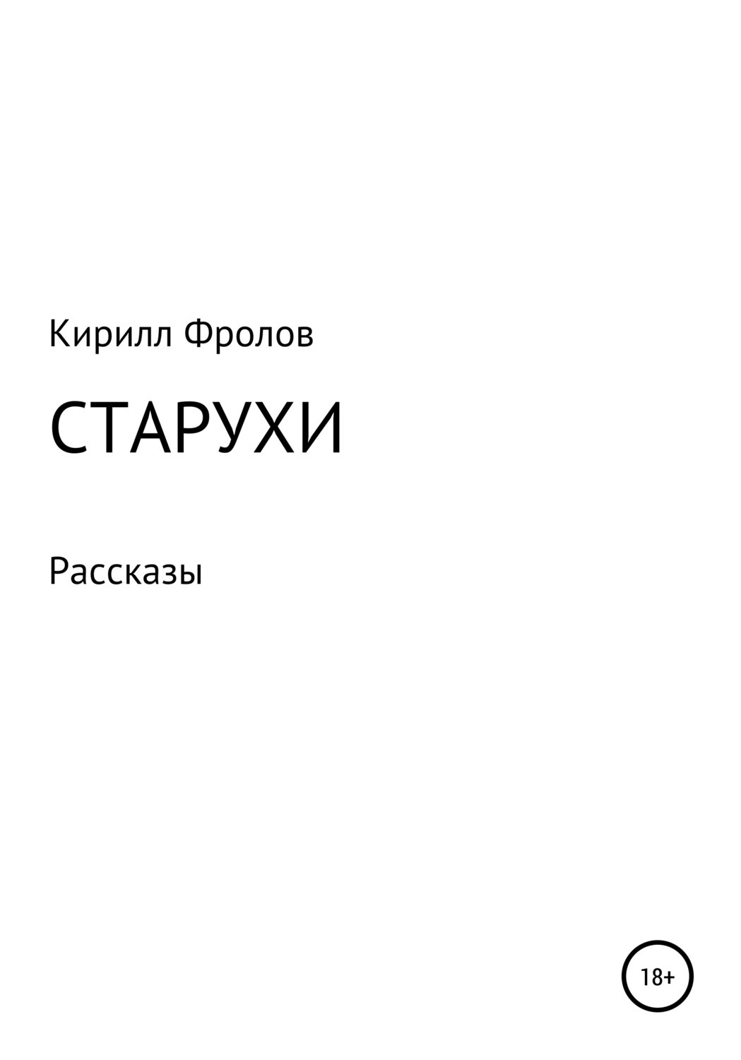 Обложка книги «Старухи»