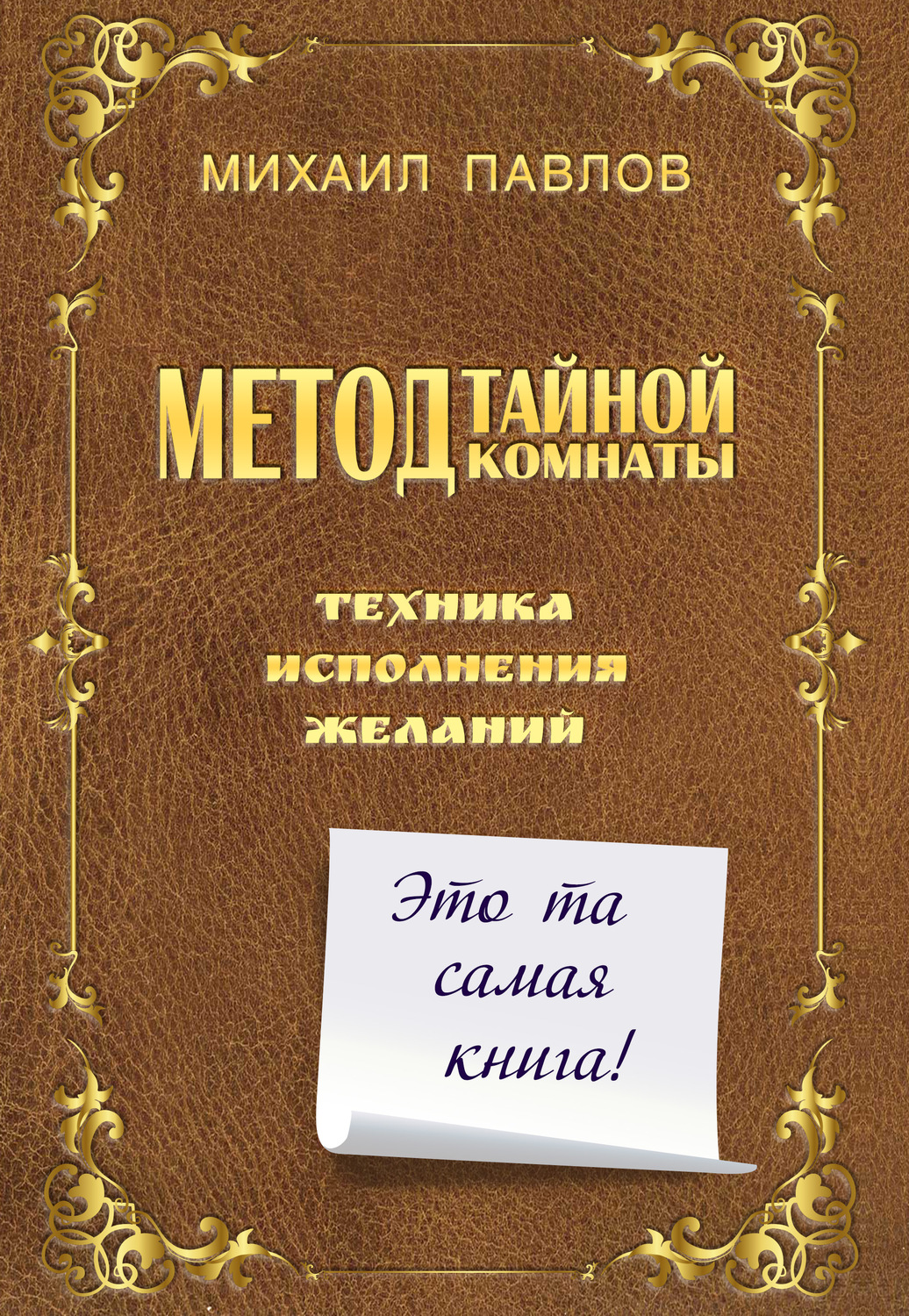 Обложка книги «Метод Тайной Комнаты. Техника исполнения желаний»