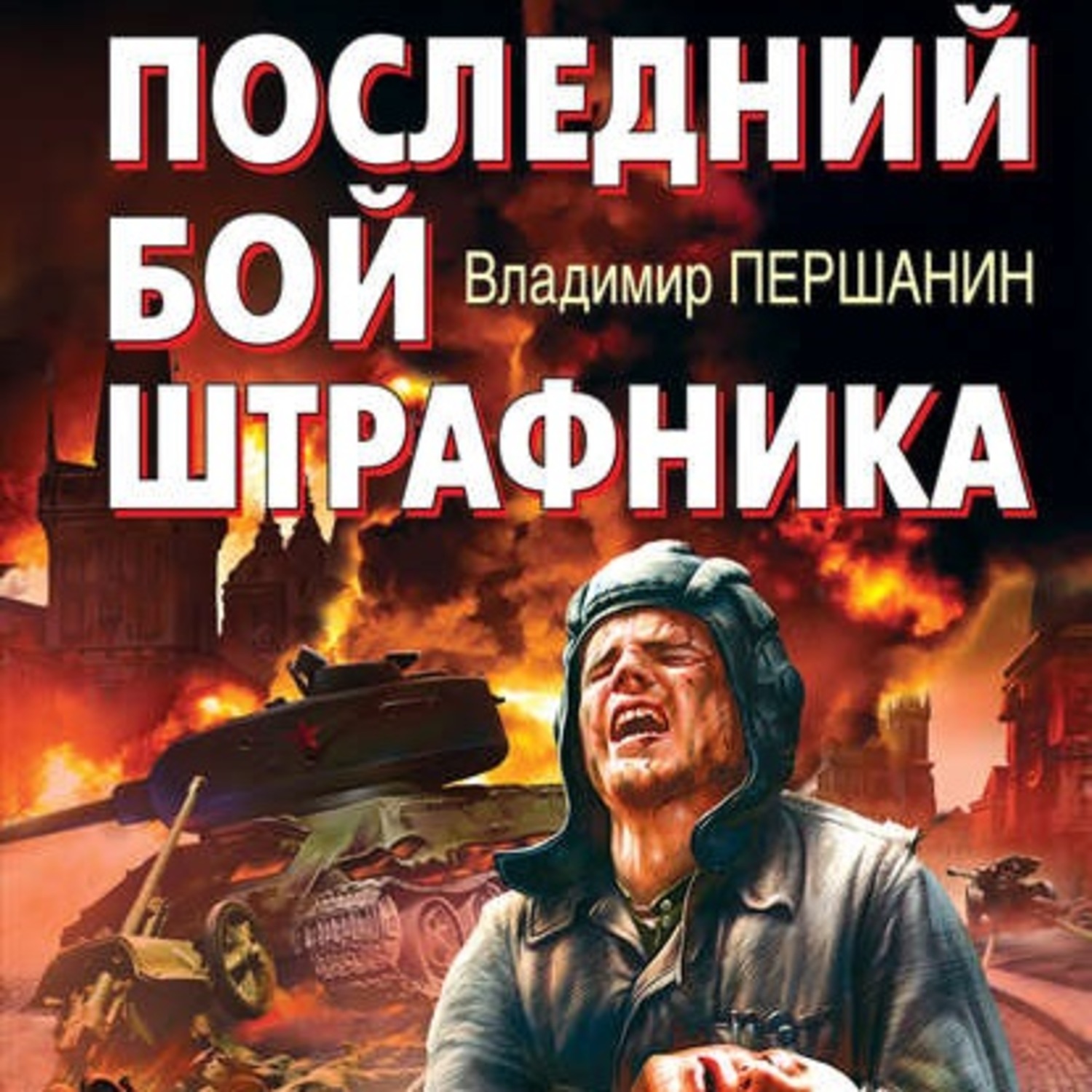 Обложка книги «Последний бой штрафника»