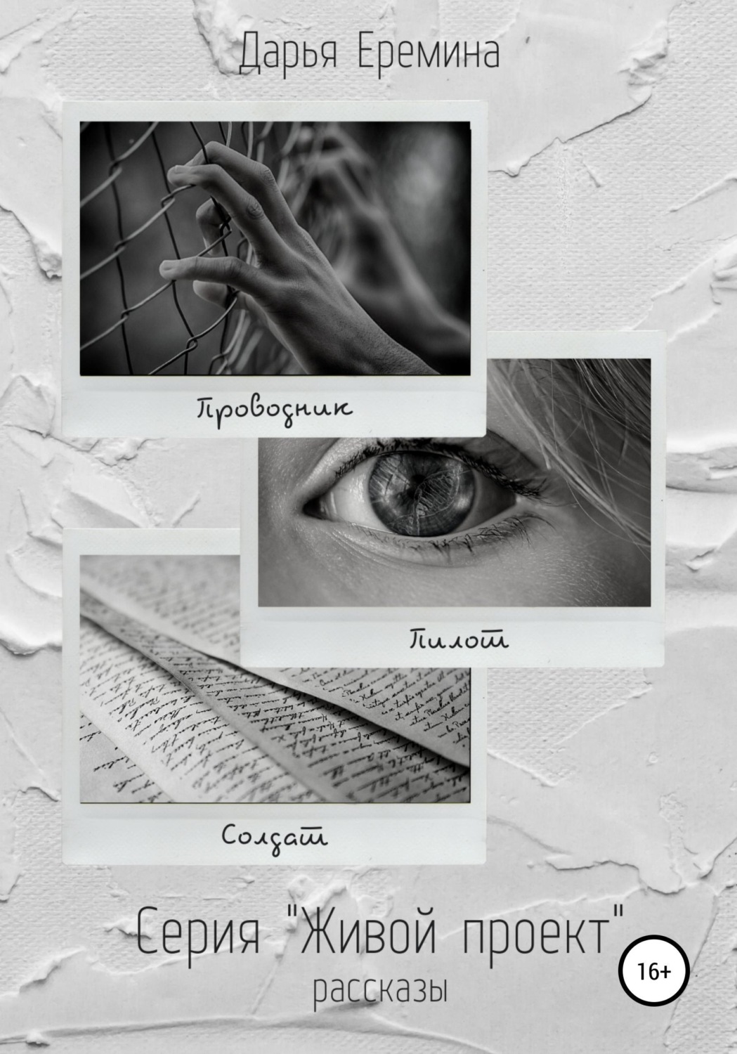 Обложка книги «Живой проект. Рассказы»