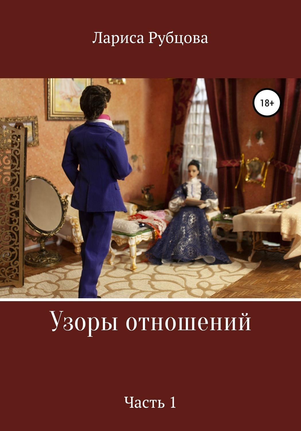 Обложка книги «Узоры отношений»