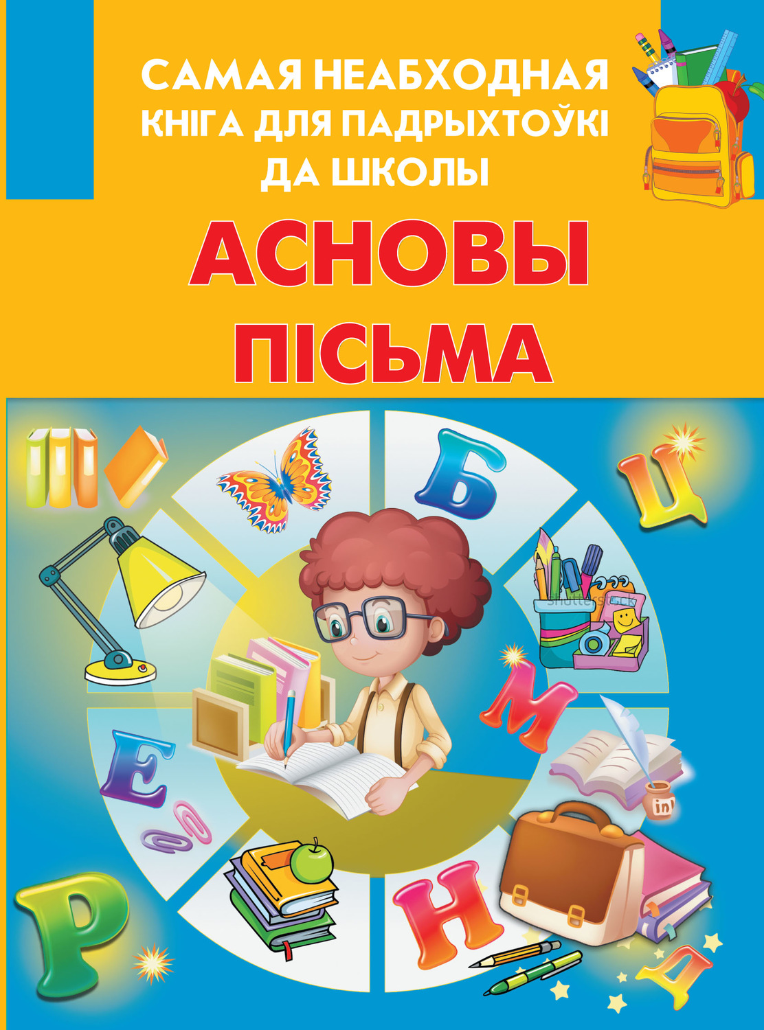 Обложка книги «Асновы пісьма»