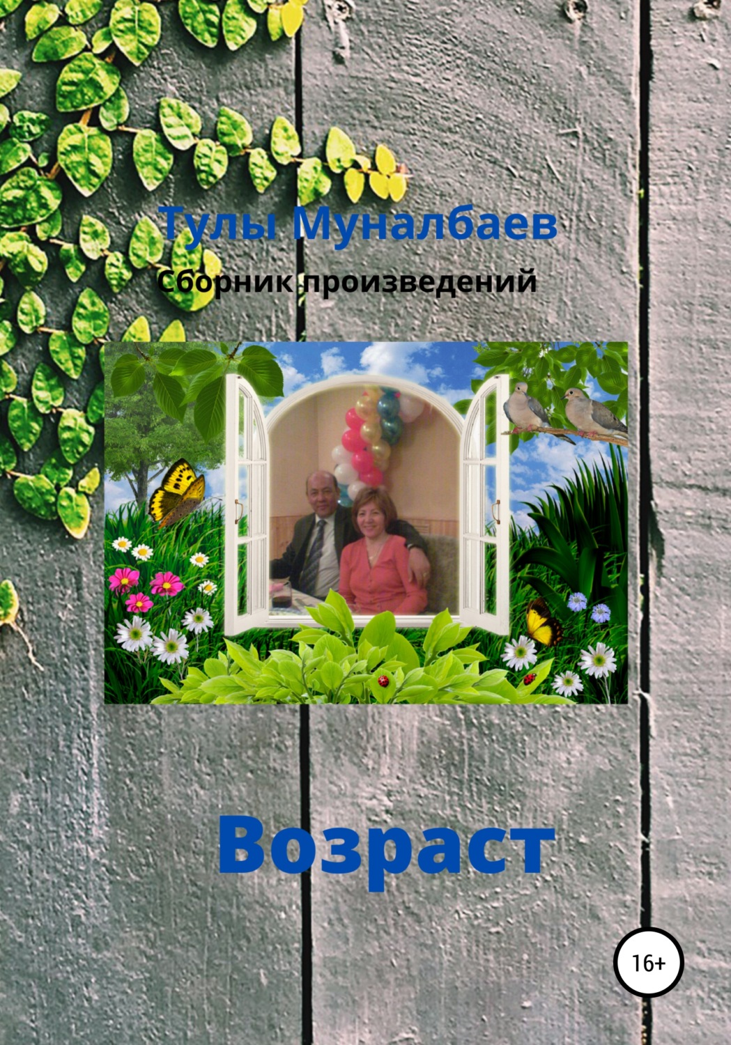 Обложка книги «Возраст»