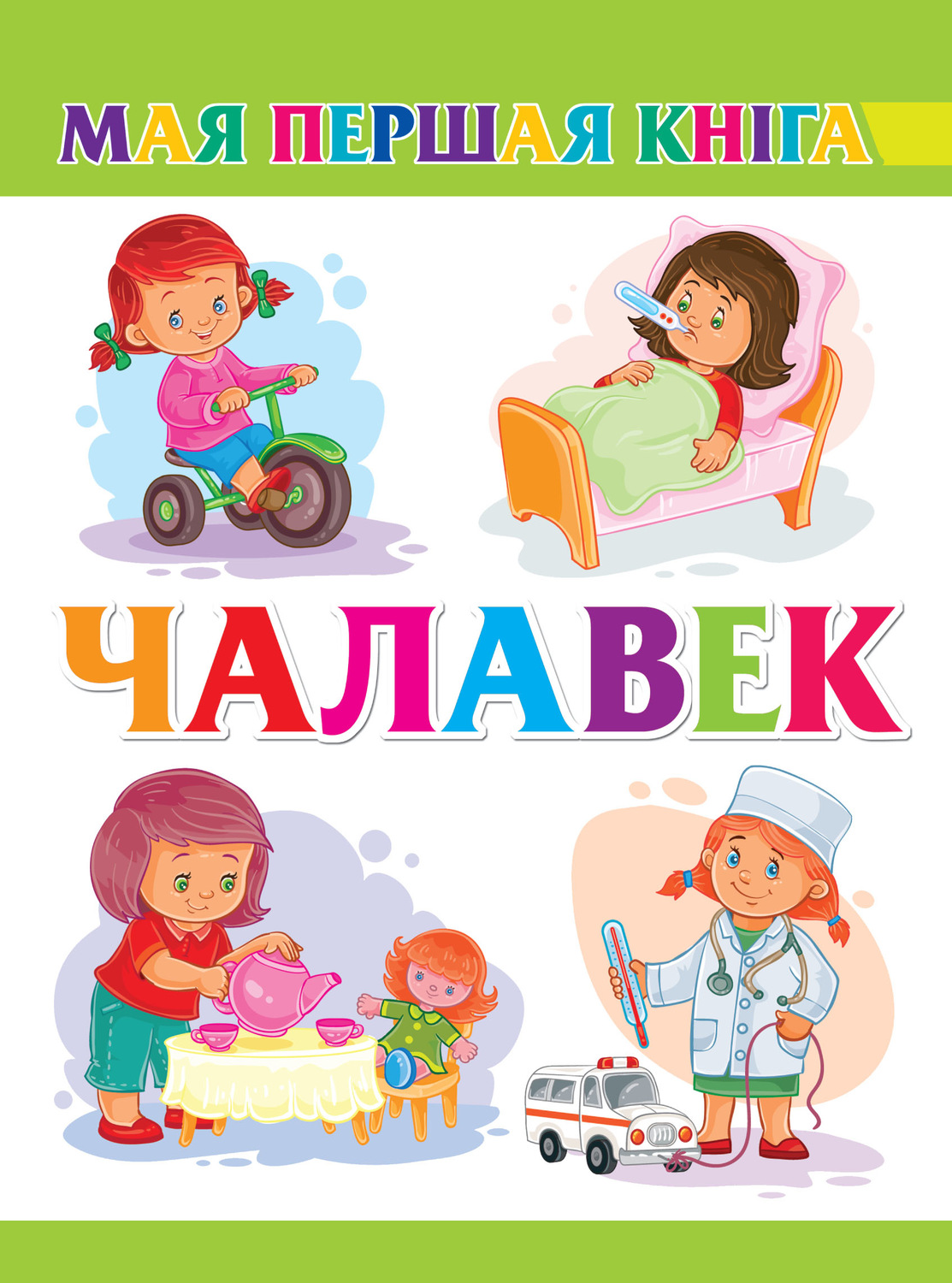 Обложка книги «Чалавек»