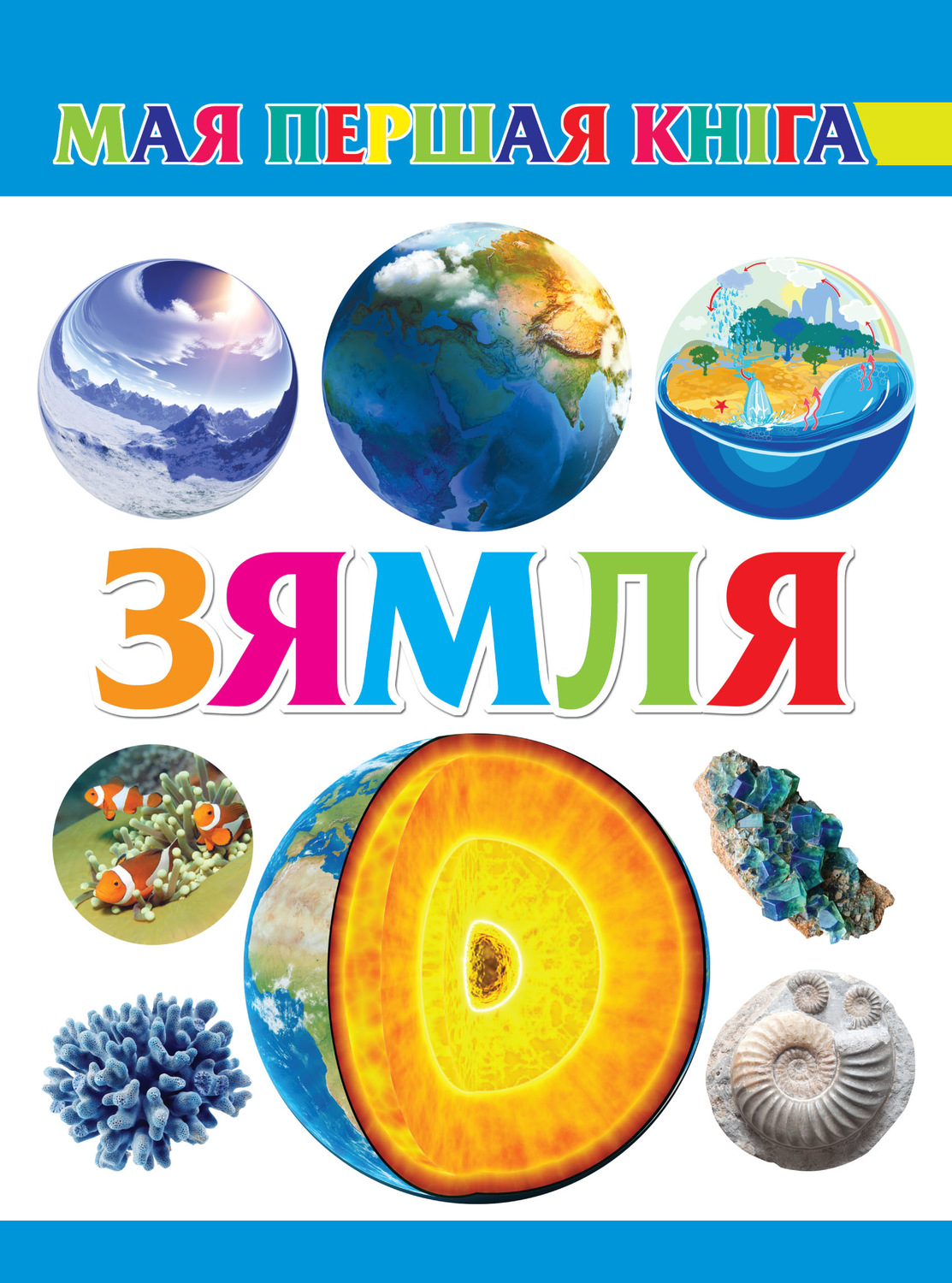 Обложка книги «Зямля»