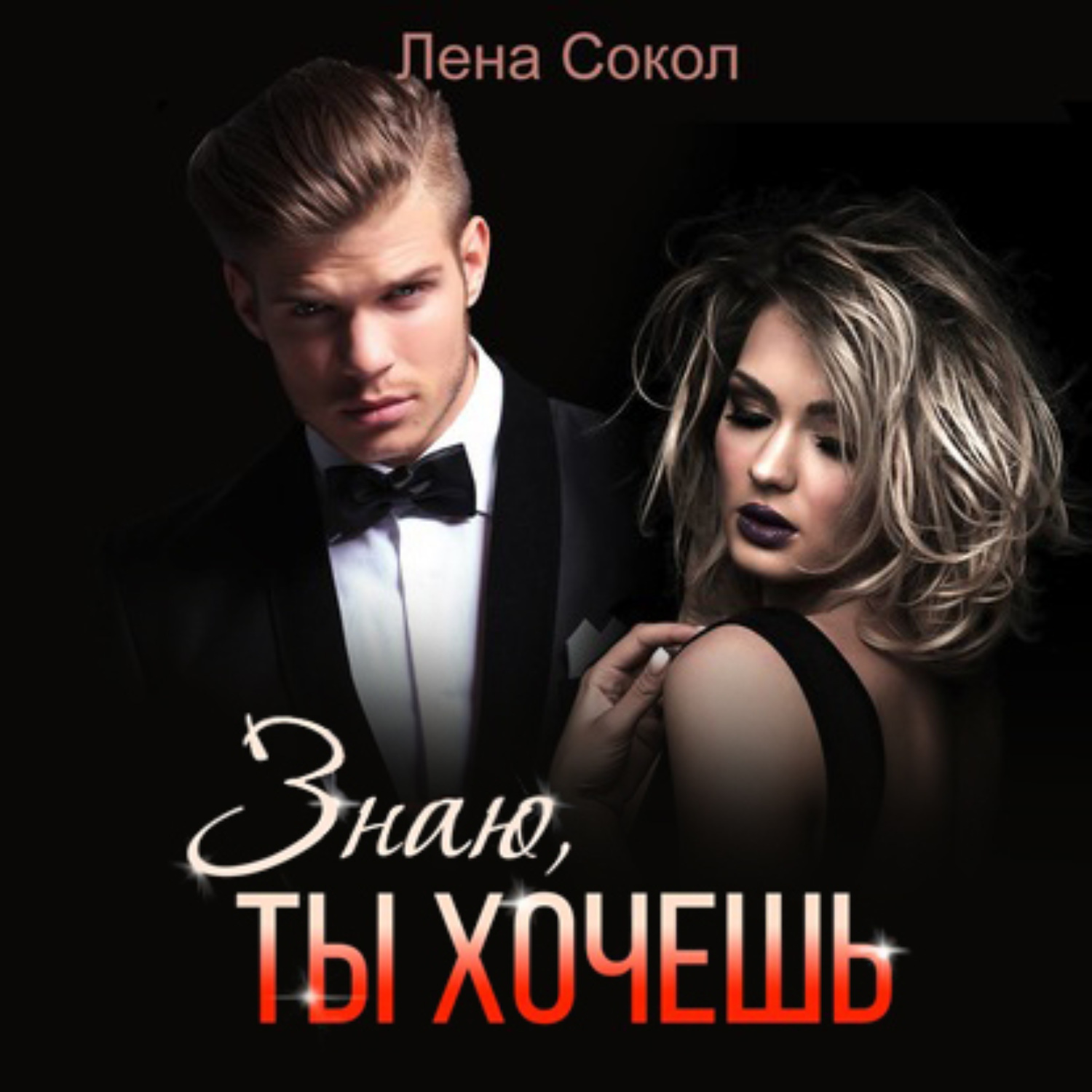 Обложка книги «Знаю, ты хочешь»