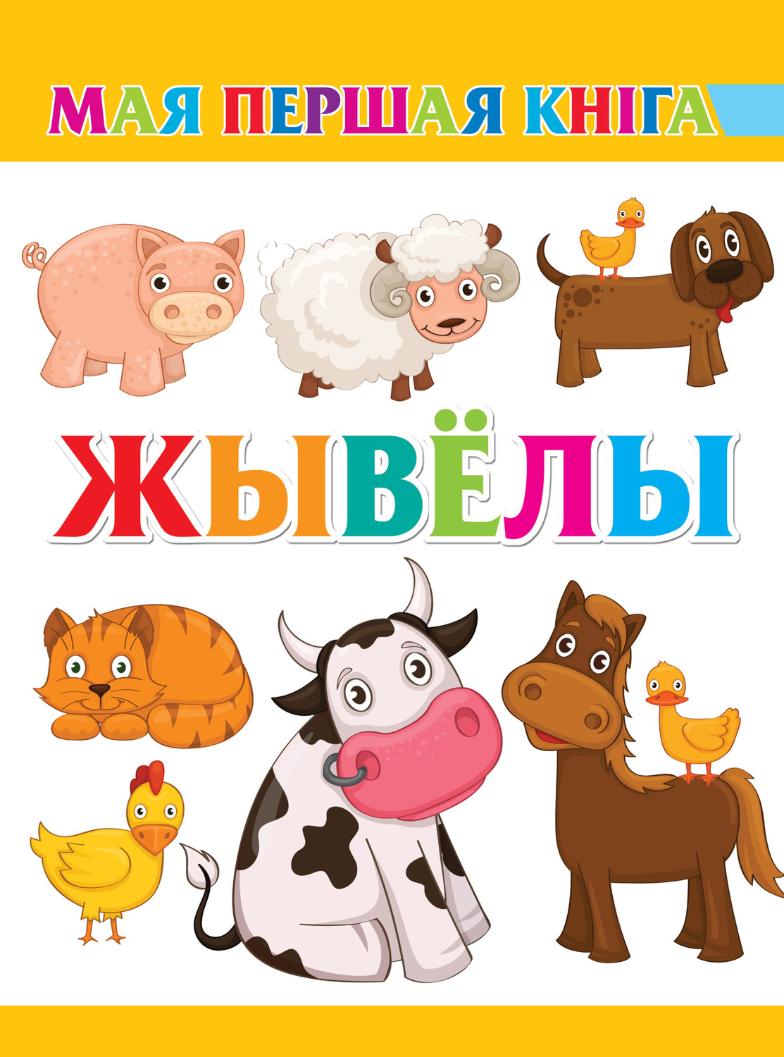 Обложка книги «Жывёлы»