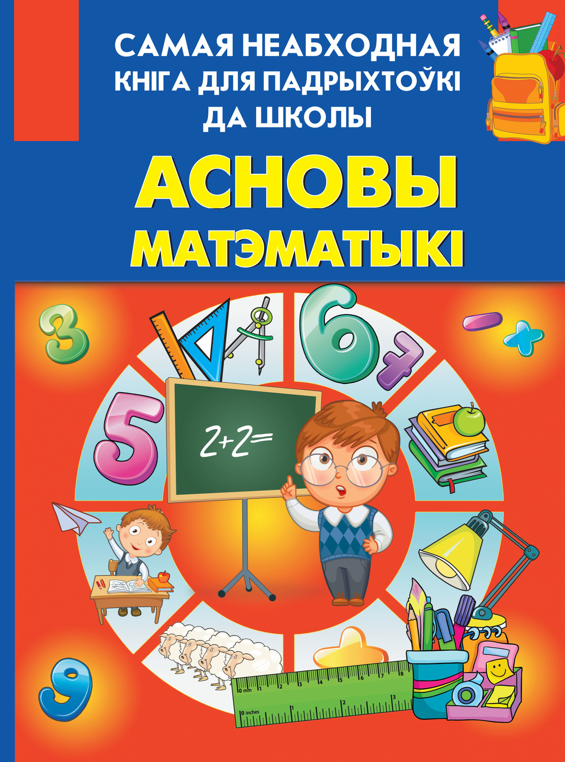 Обложка книги «Асновы матэматыкі»