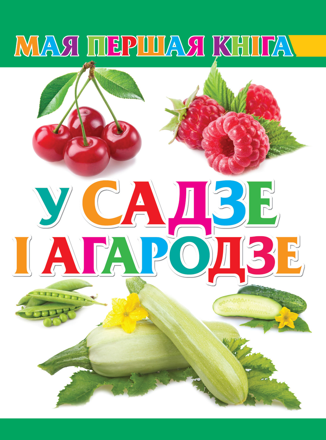 Обложка книги «У садзе і агародзе»