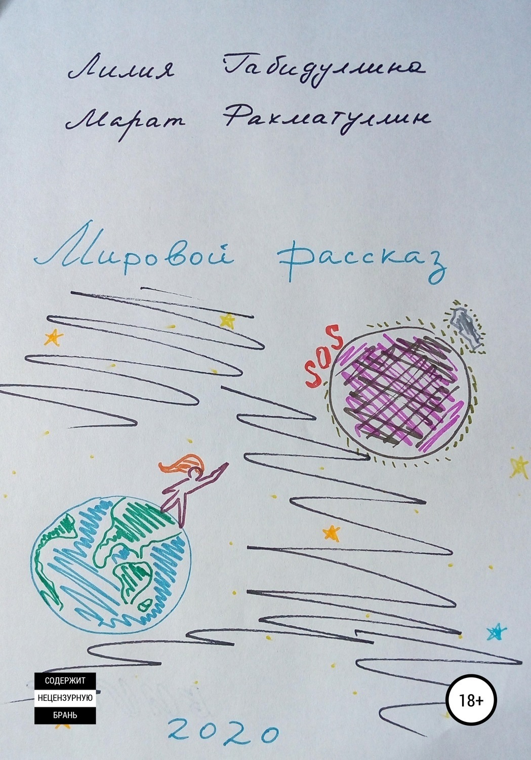 Обложка книги «Мировой рассказ 2020»