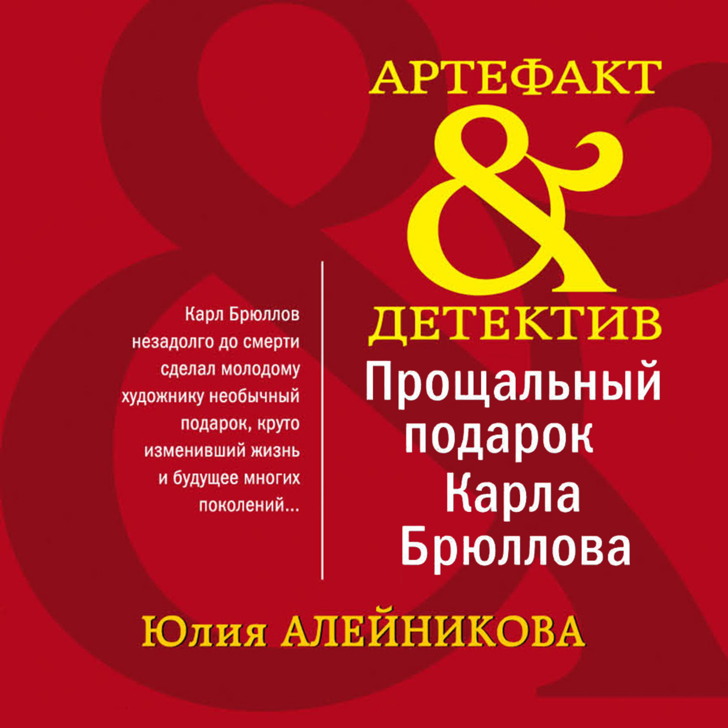 Обложка книги «Прощальный подарок Карла Брюллова»