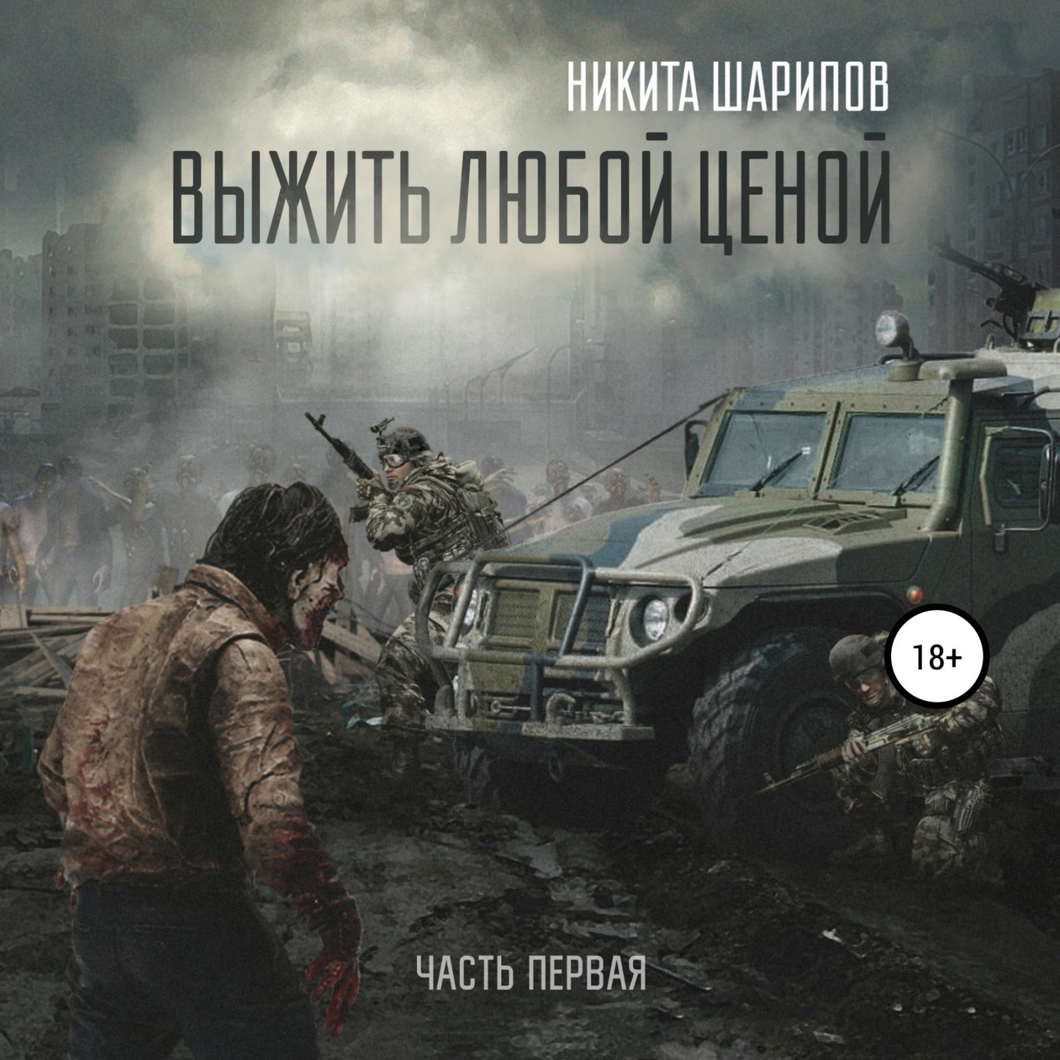 Обложка книги «Выжить любой ценой. Часть первая»
